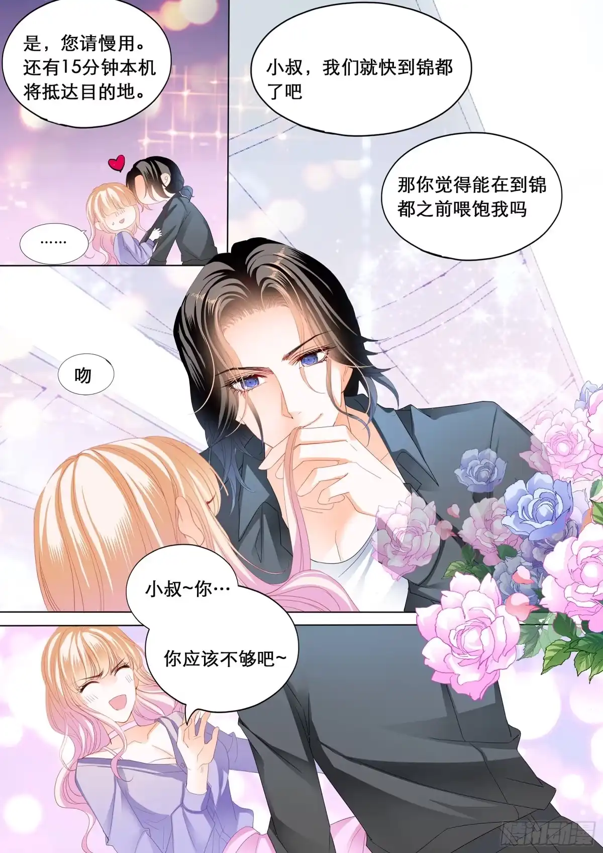 《霸道小叔，请轻撩！》你是我的点心 第7页