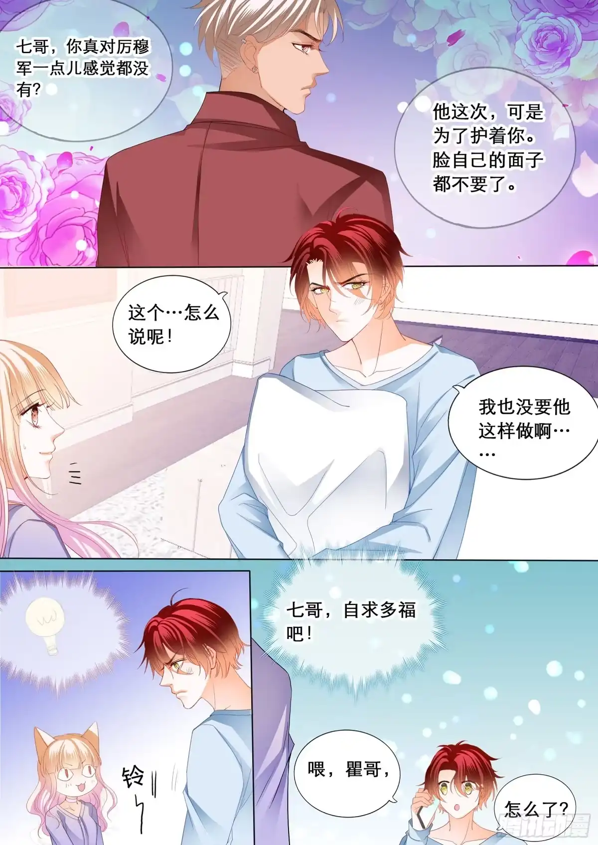 《霸道小叔，请轻撩！》你是我的点心 第12页