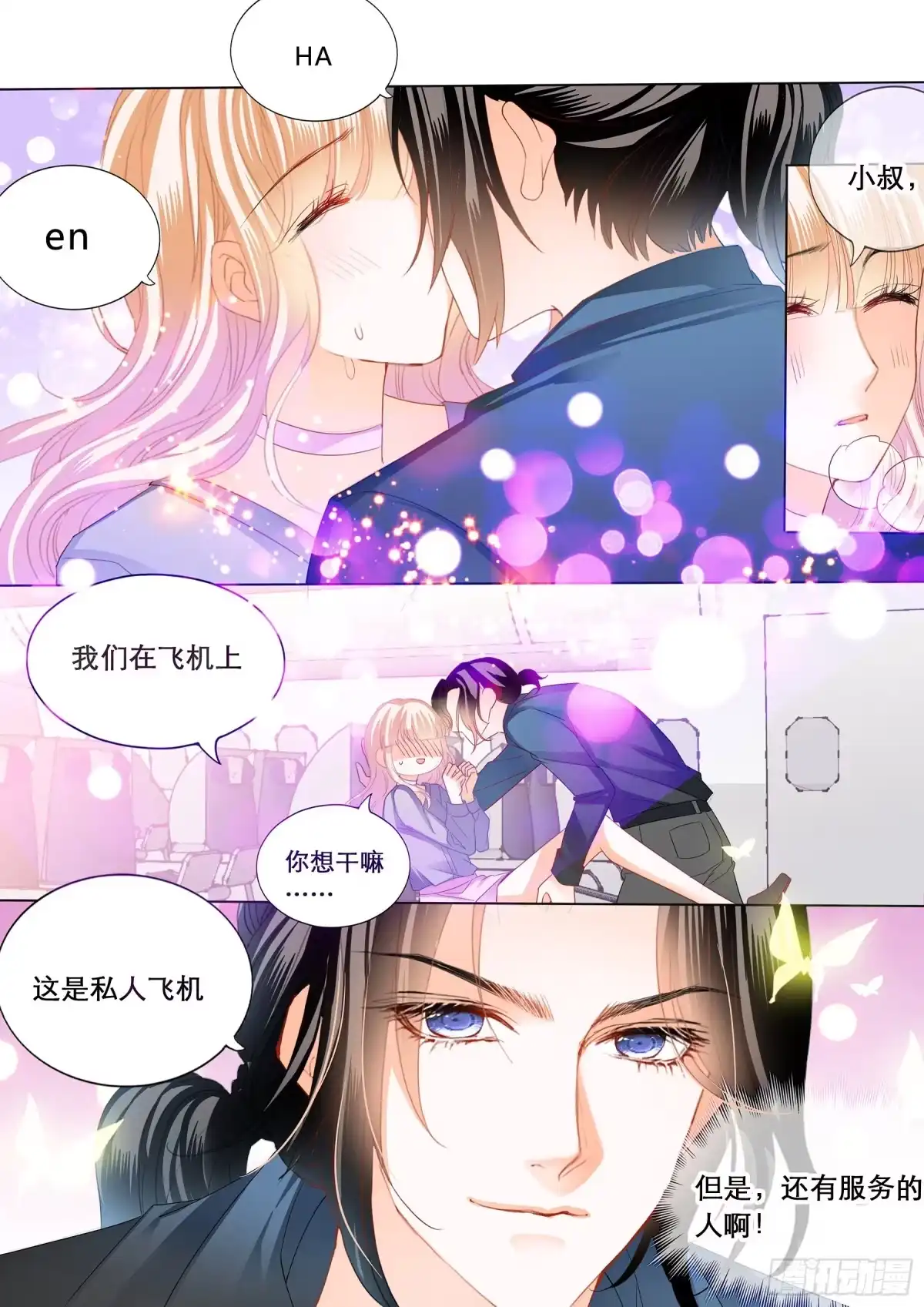 《霸道小叔，请轻撩！》你是我的点心 第5页