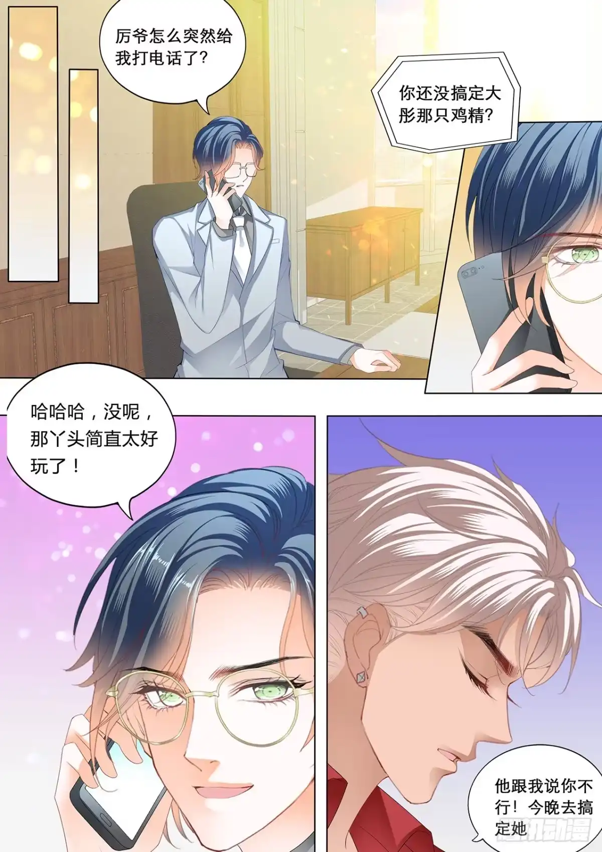 《霸道小叔，请轻撩！》爵爷的沦陷 第8页