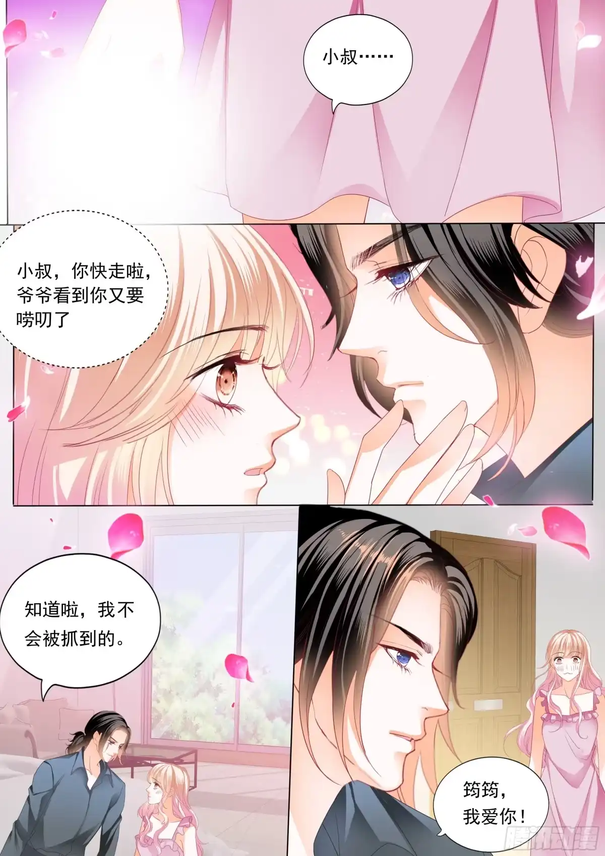 《霸道小叔，请轻撩！》筠筠，帮我 第10页