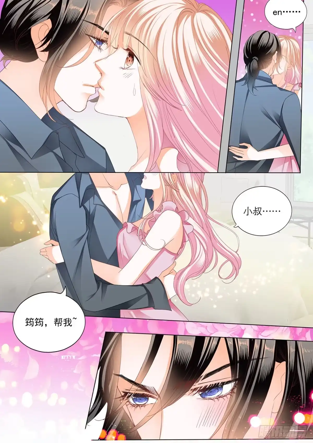 《霸道小叔，请轻撩！》筠筠，帮我 第6页