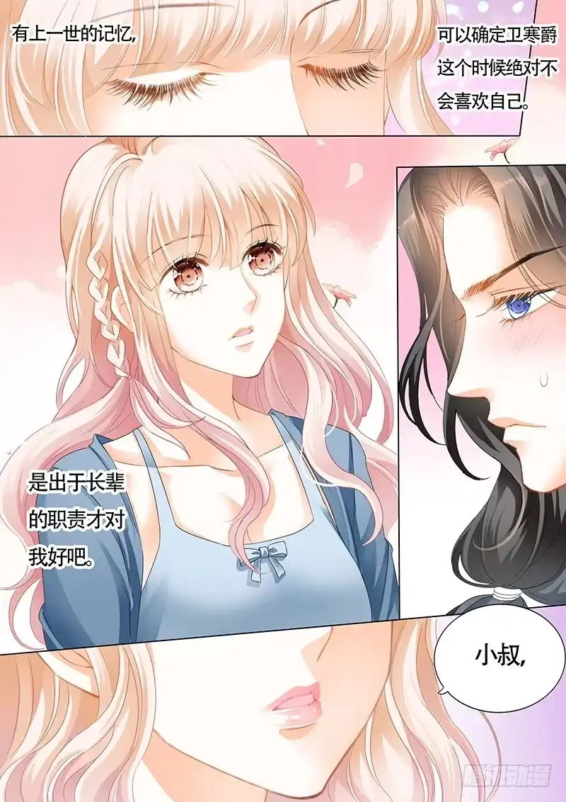 《霸道小叔，请轻撩！》小叔的邀约 第8页