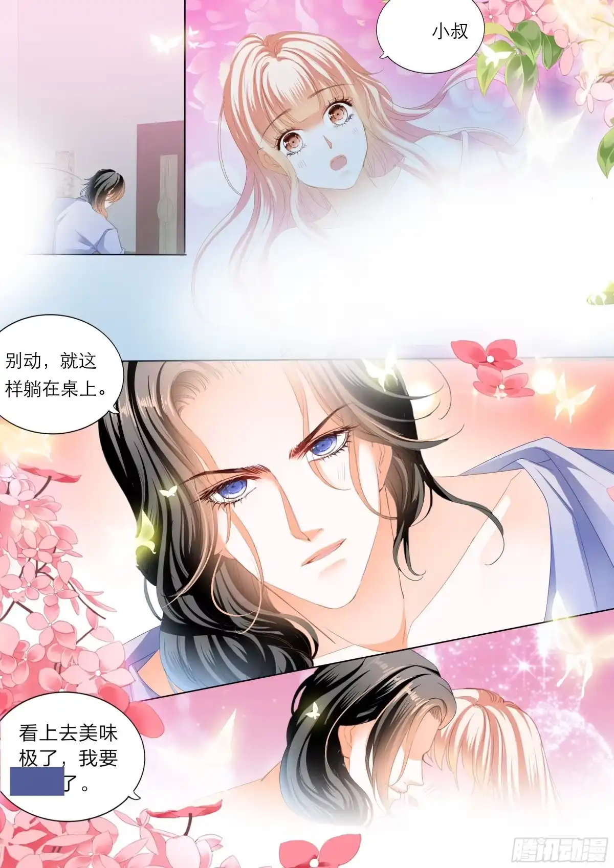 《霸道小叔，请轻撩！》你就是我的“菜” 第13页