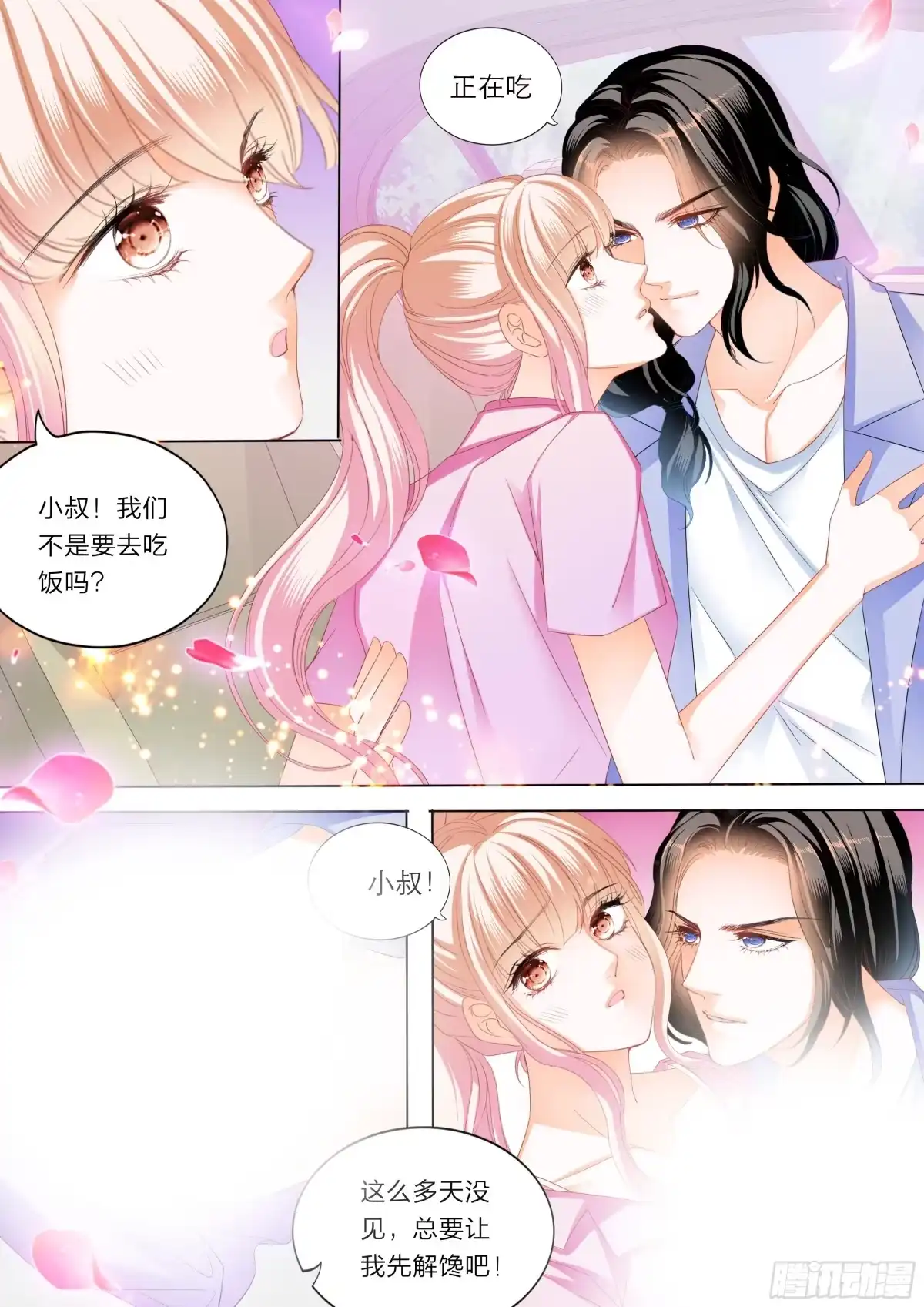 《霸道小叔，请轻撩！》你就是我的“菜” 第5页