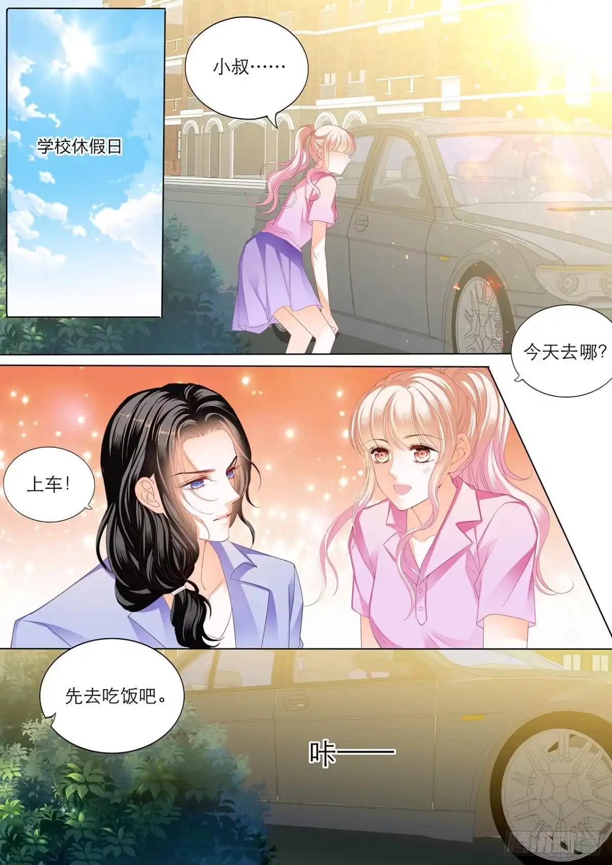 《霸道小叔，请轻撩！》你就是我的“菜” 第3页