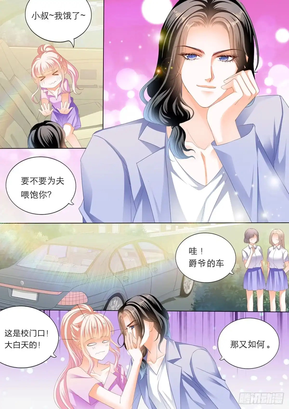 《霸道小叔，请轻撩！》你就是我的“菜” 第6页