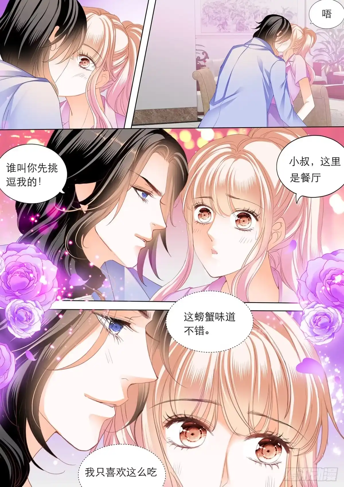 《霸道小叔，请轻撩！》你就是我的“菜” 第10页