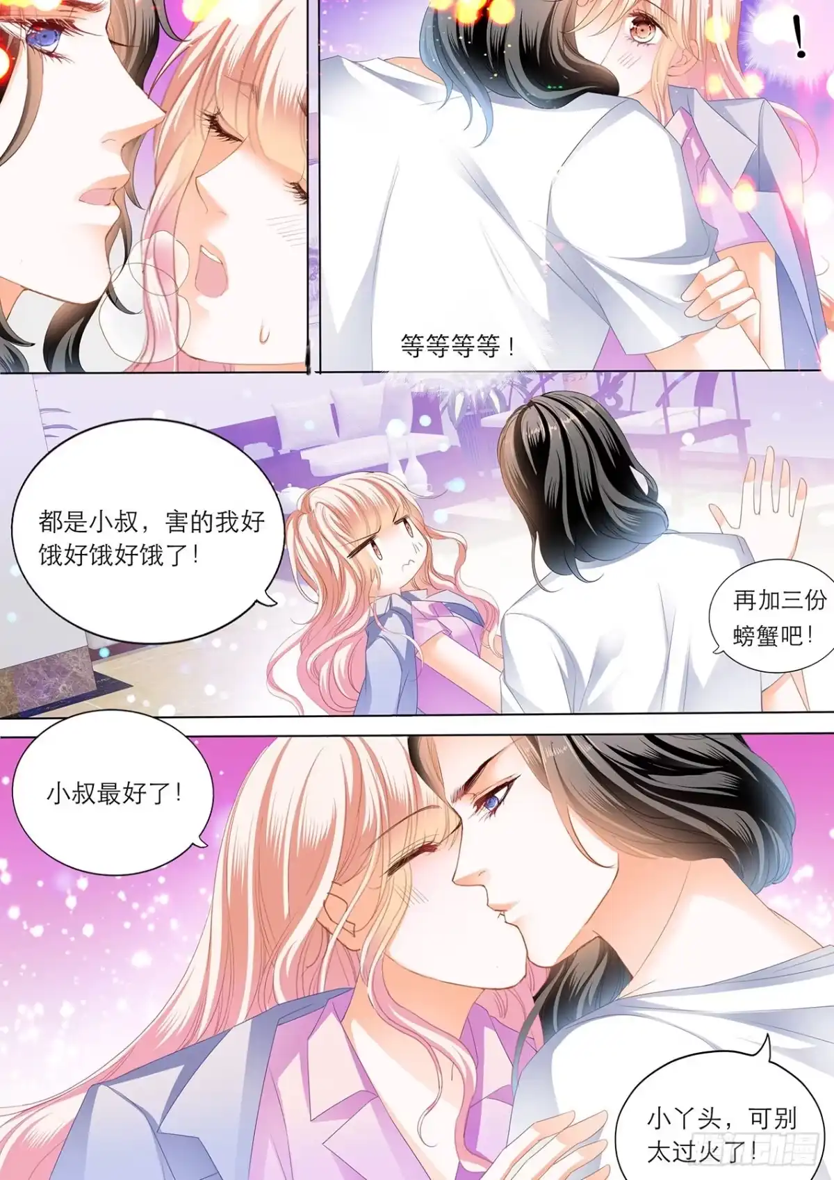 《霸道小叔，请轻撩！》你真美味 第7页