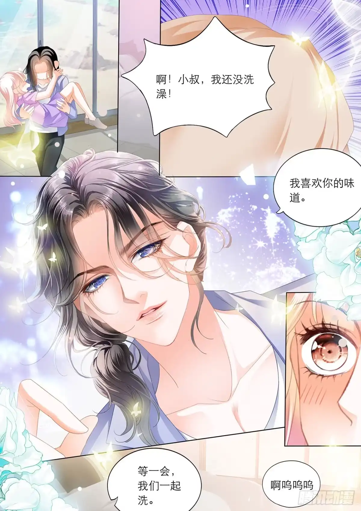 《霸道小叔，请轻撩！》你真美味 第11页