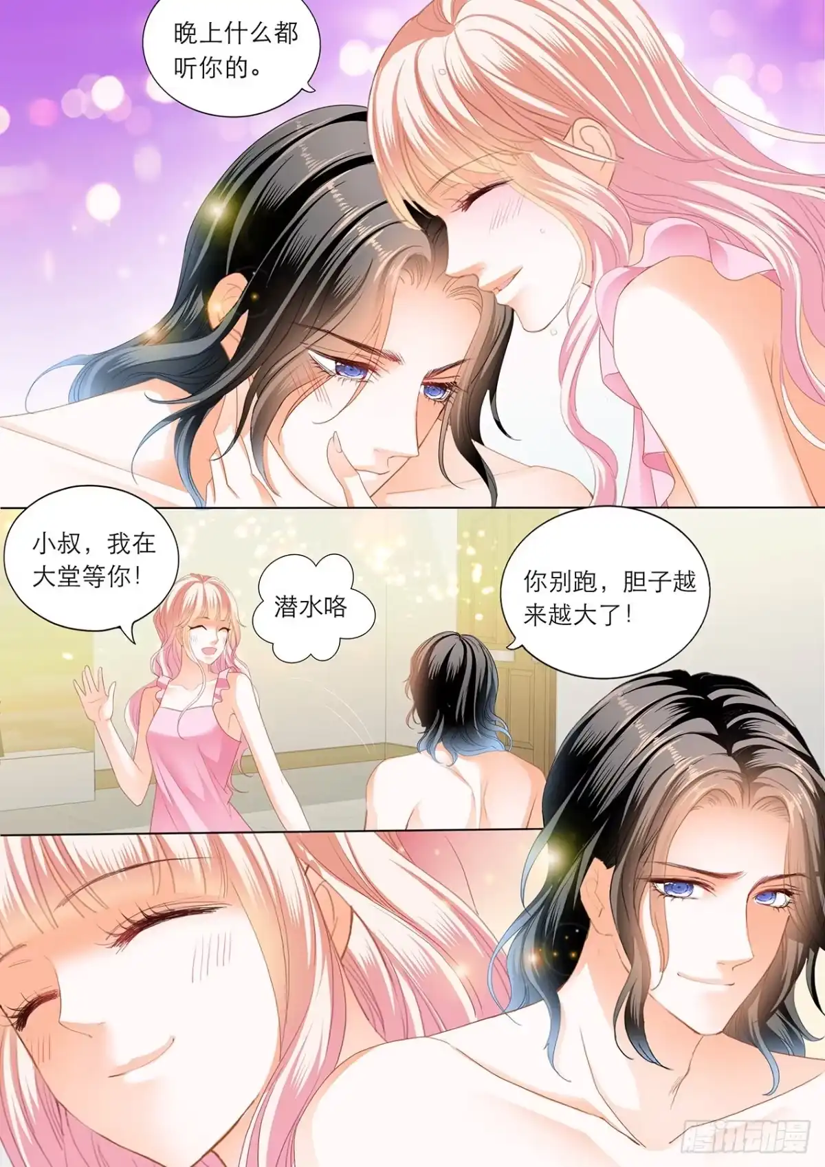 《霸道小叔，请轻撩！》你真美味 第14页