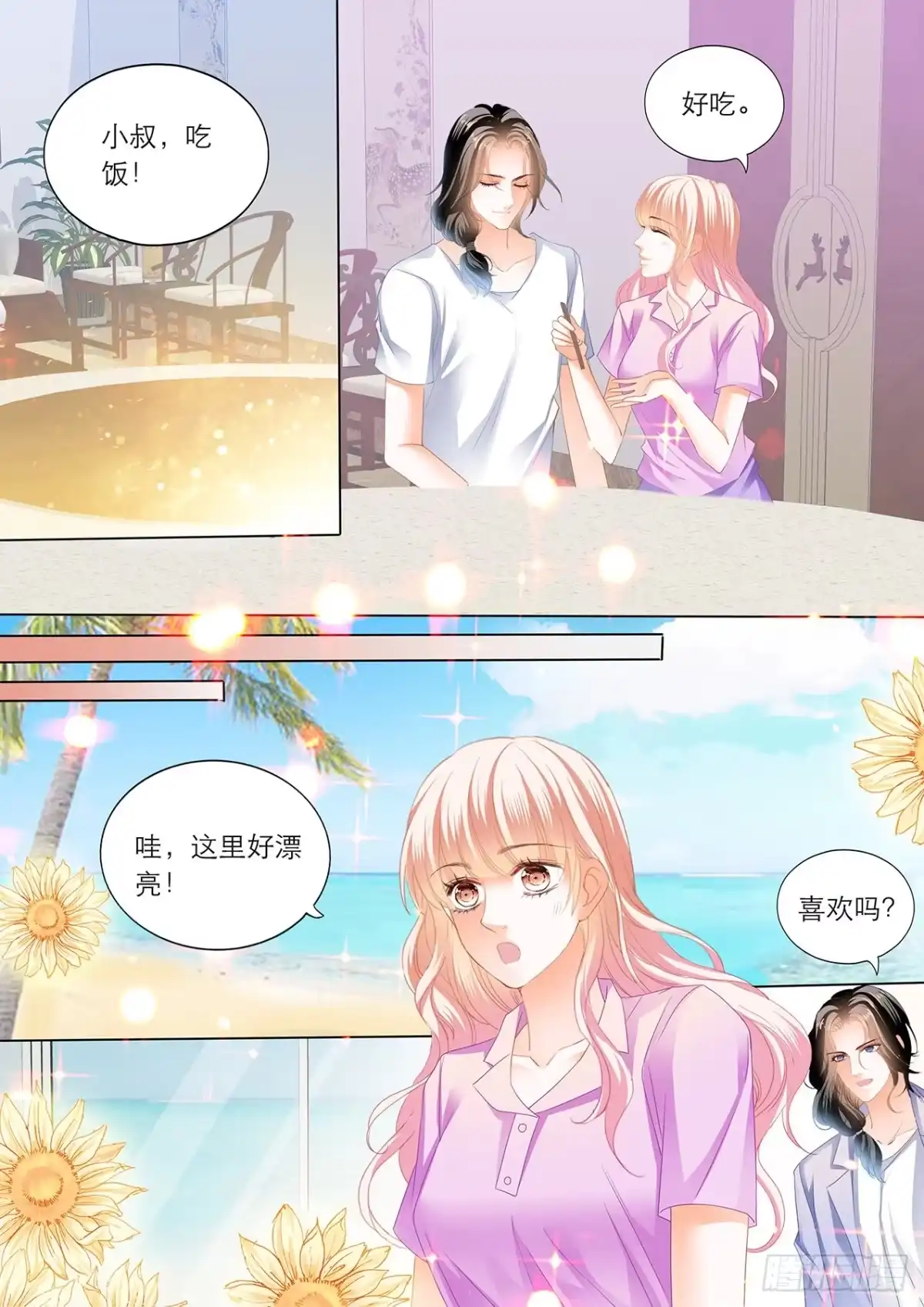 《霸道小叔，请轻撩！》你真美味 第8页