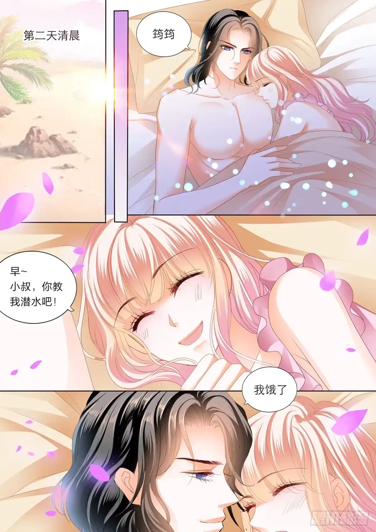 《霸道小叔，请轻撩！》你真美味 第12页