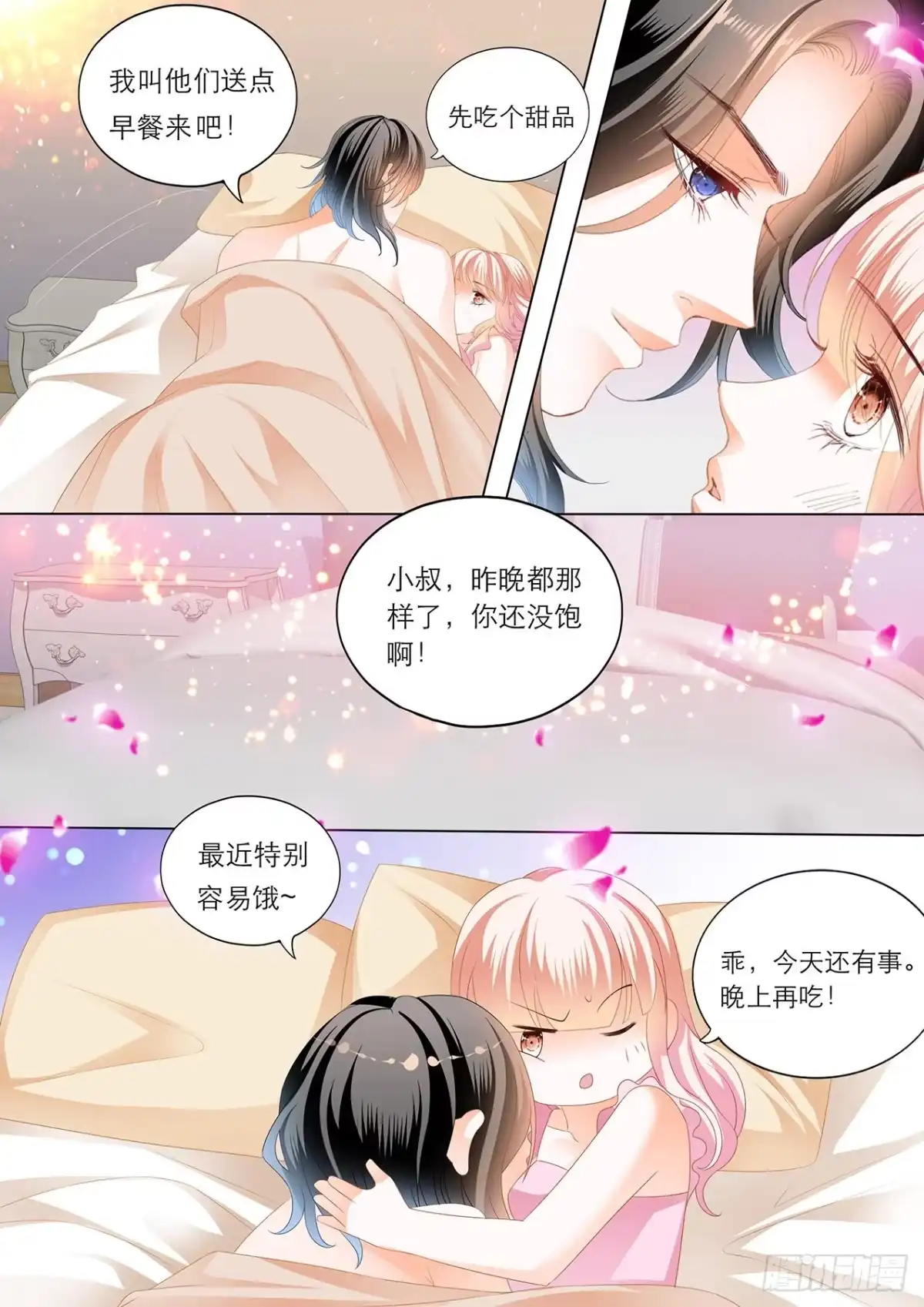 《霸道小叔，请轻撩！》你真美味 第13页