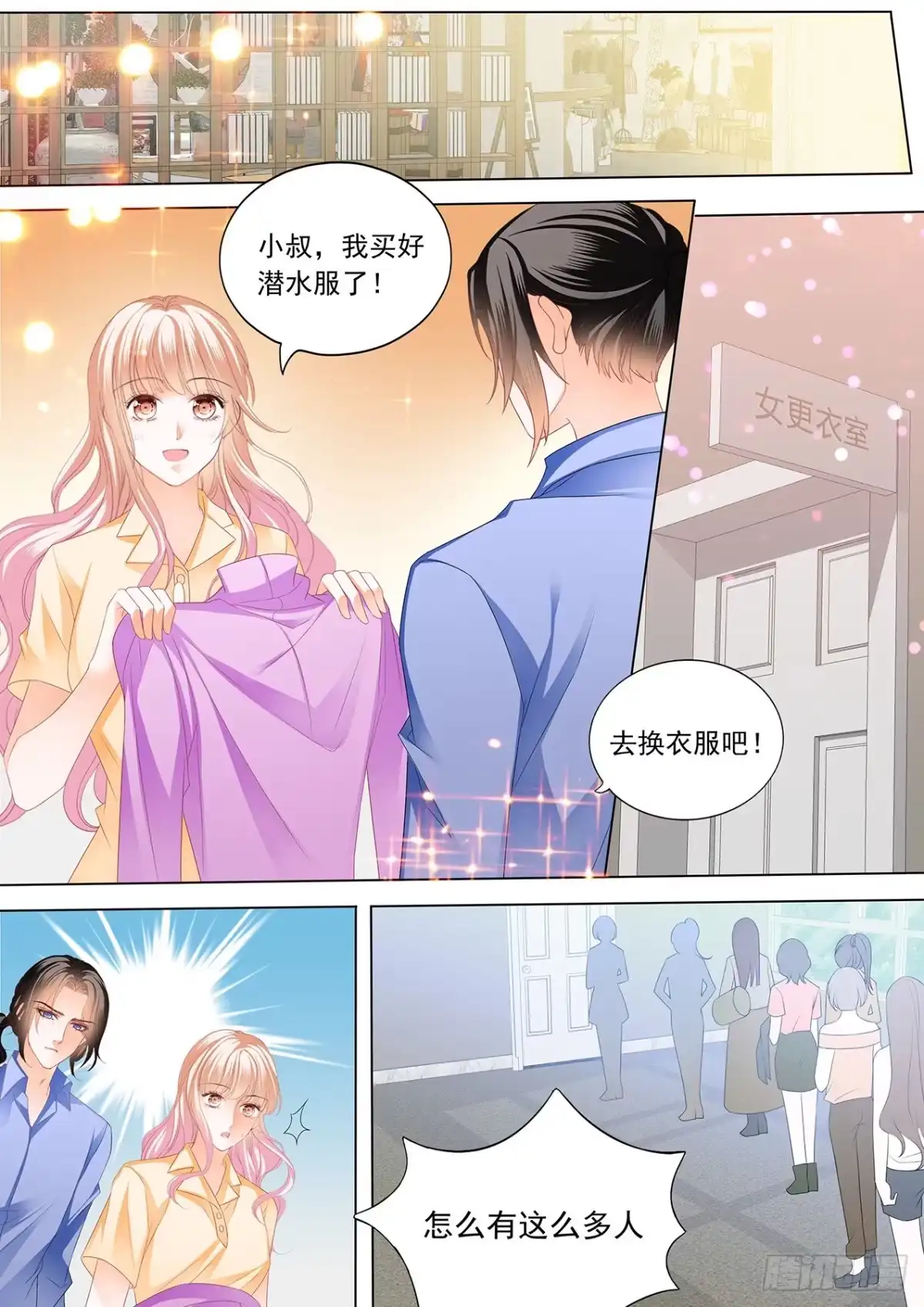 《霸道小叔，请轻撩！》更衣间的秘密 第5页