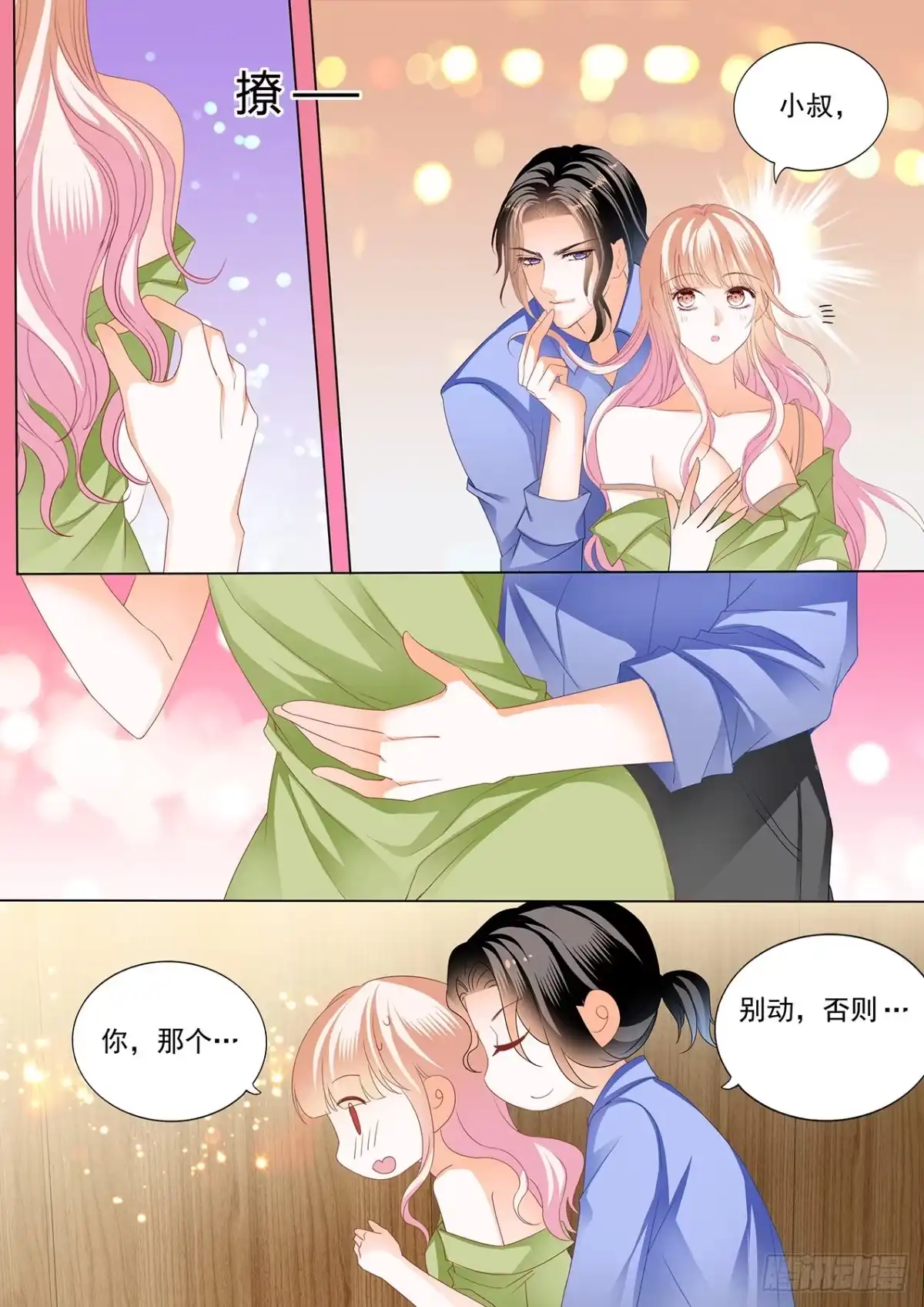 《霸道小叔，请轻撩！》更衣间的秘密 第9页