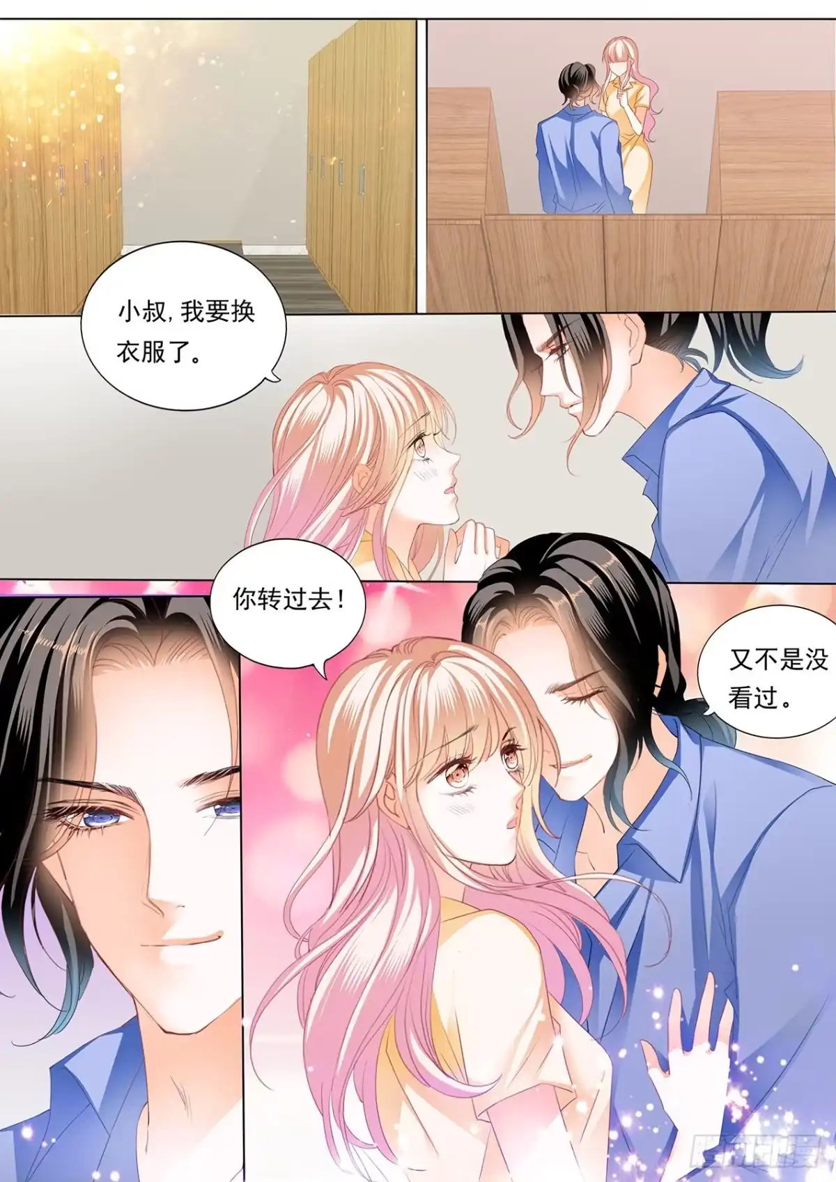 《霸道小叔，请轻撩！》更衣间的秘密 第7页