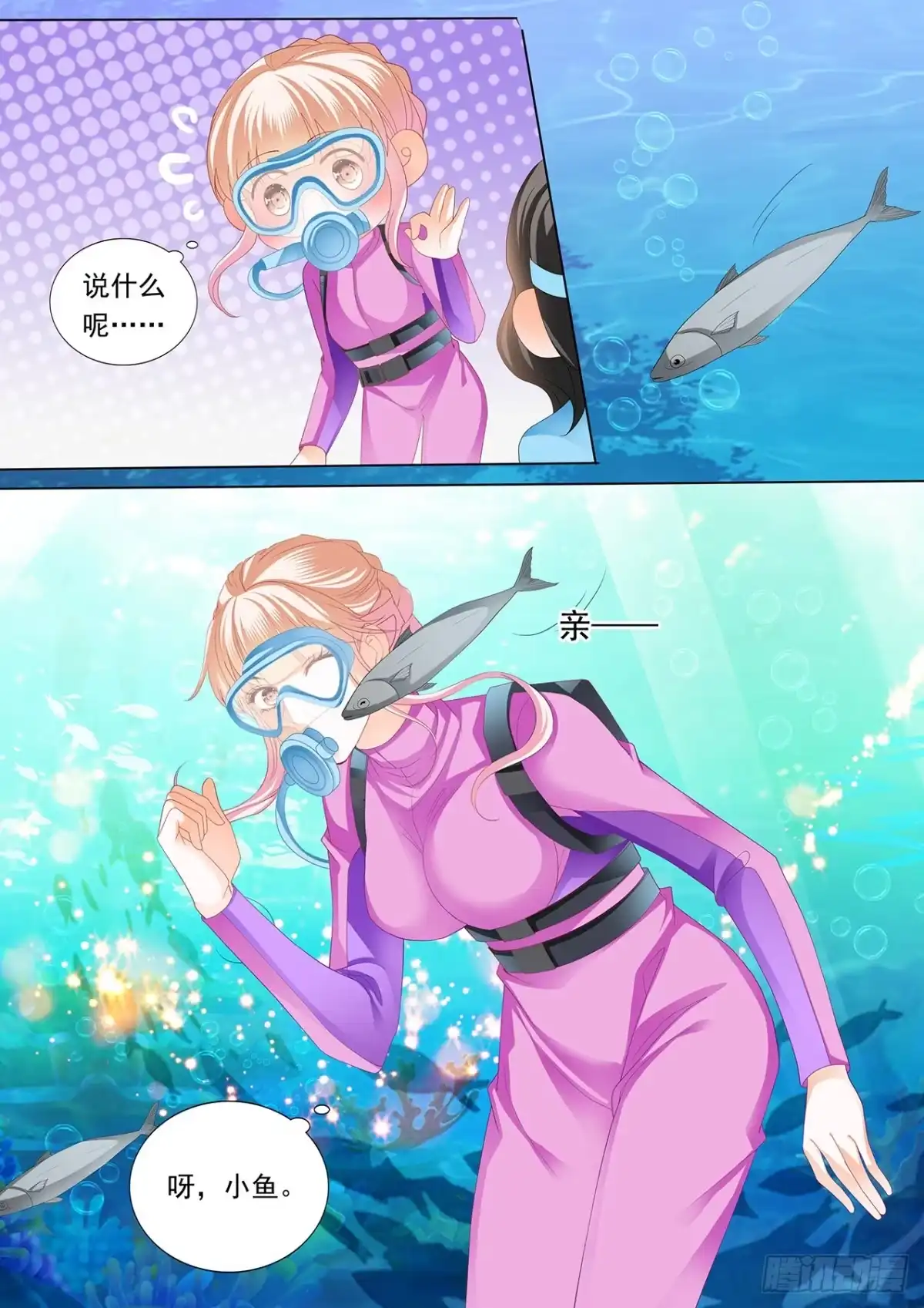 《霸道小叔，请轻撩！》潜水中的拥吻 第8页