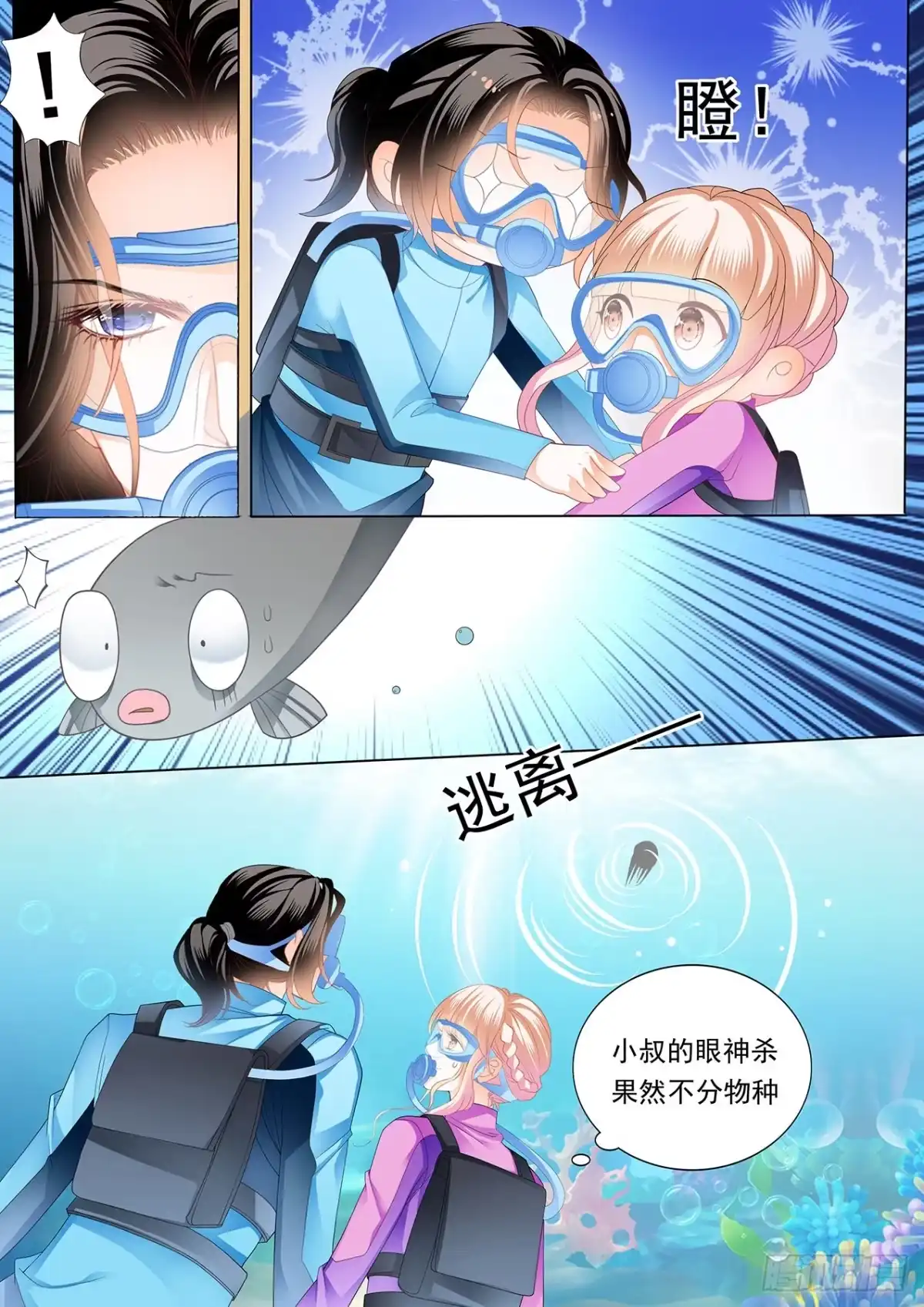 《霸道小叔，请轻撩！》潜水中的拥吻 第9页