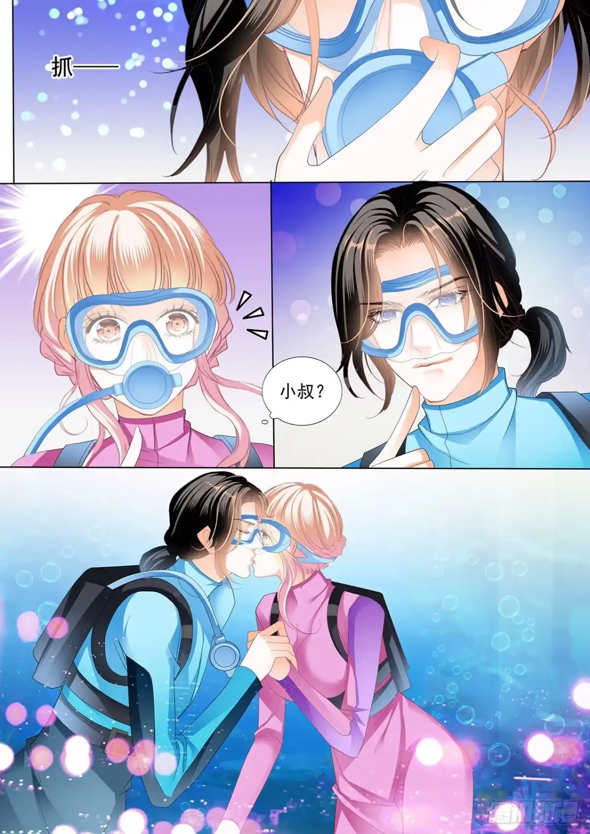 《霸道小叔，请轻撩！》潜水中的拥吻 第13页