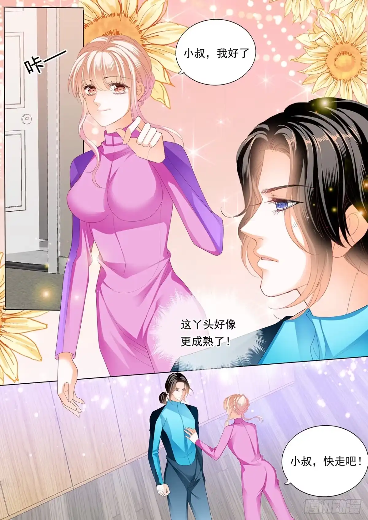 《霸道小叔，请轻撩！》潜水中的拥吻 第5页
