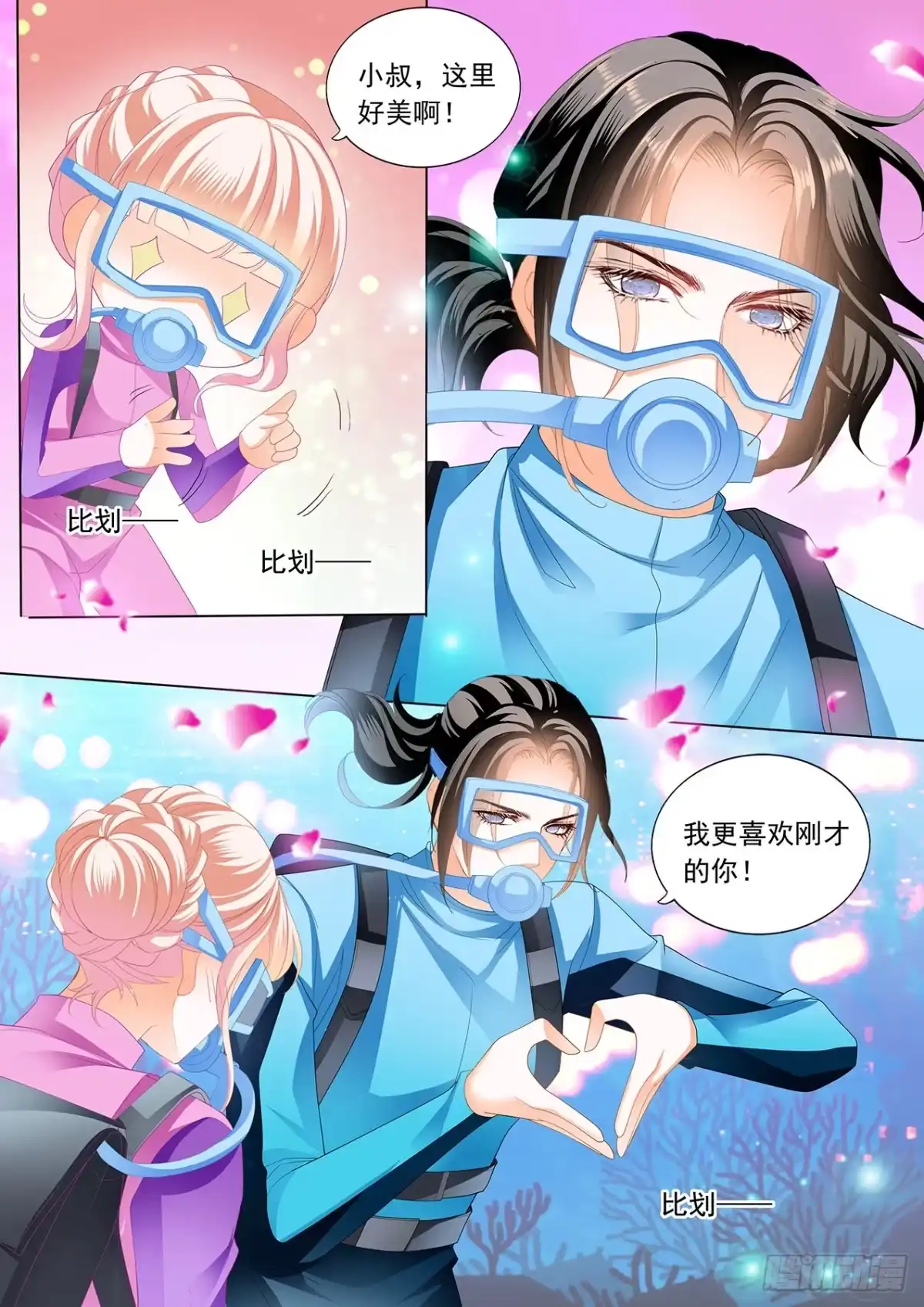 《霸道小叔，请轻撩！》潜水中的拥吻 第7页