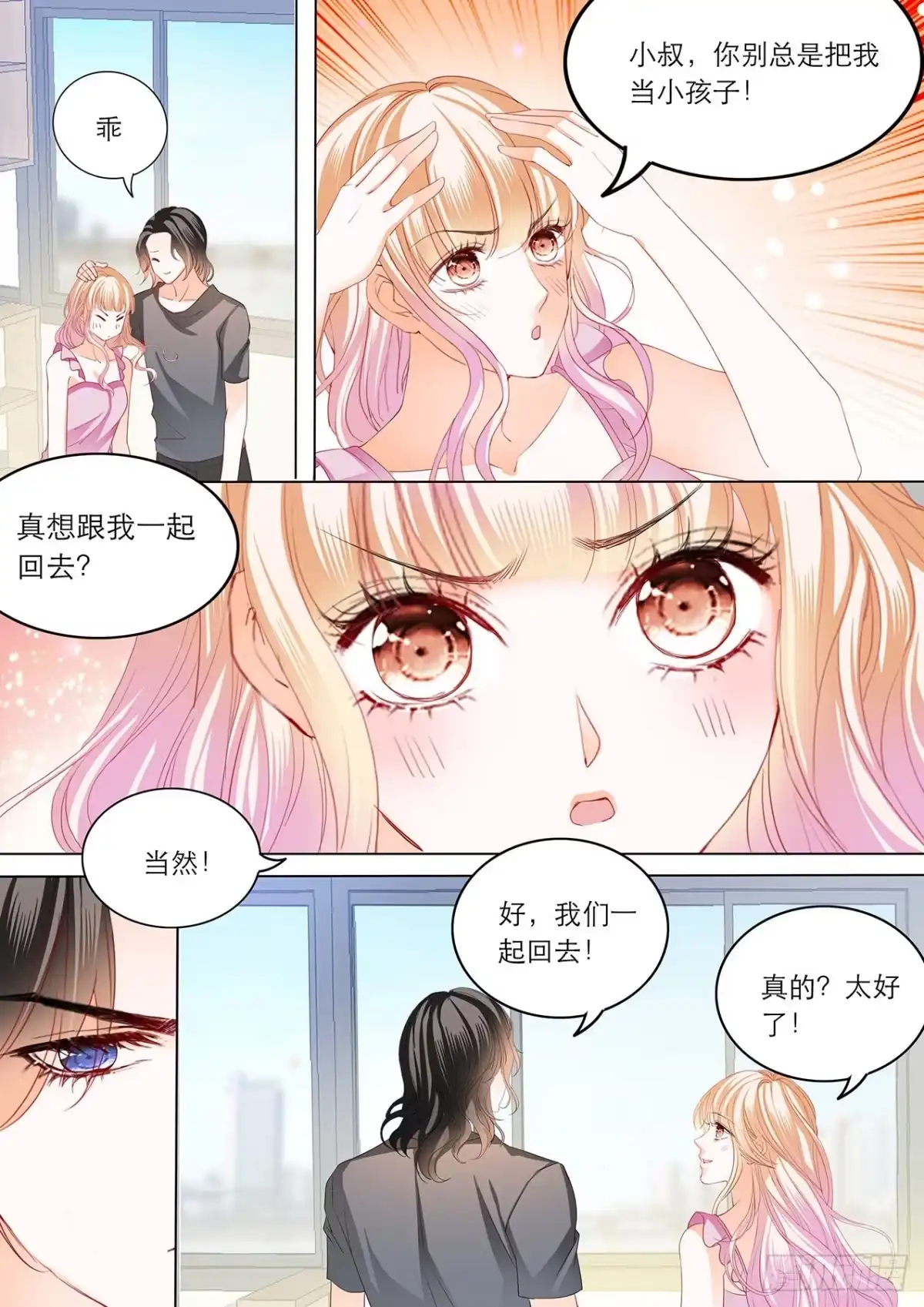 《霸道小叔，请轻撩！》难道要中招？ 第11页