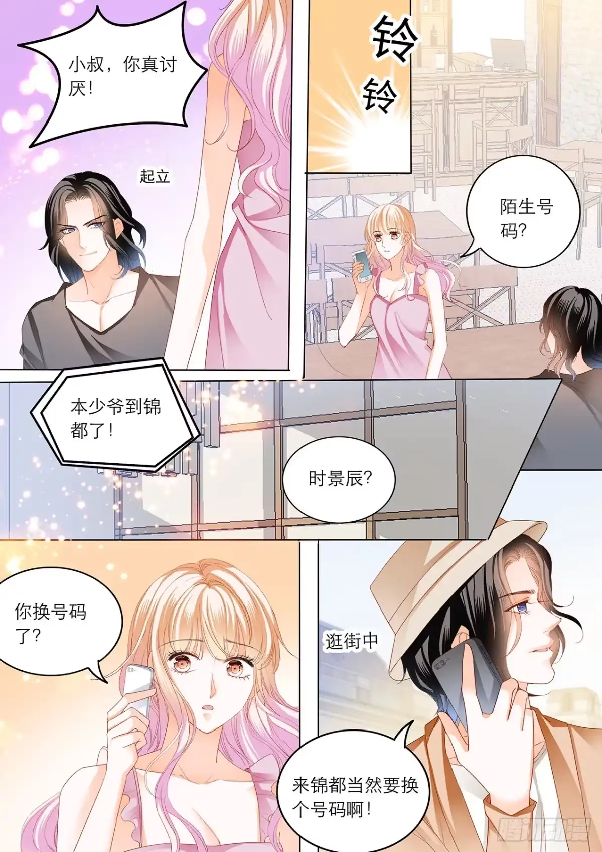 《霸道小叔，请轻撩！》难道要中招？ 第5页