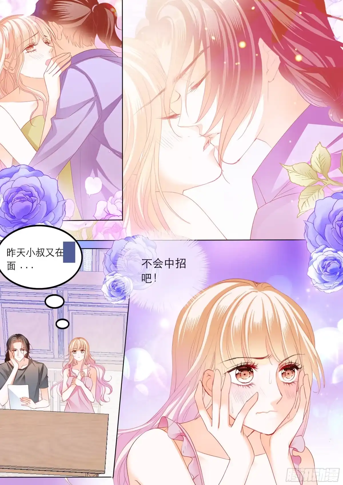 《霸道小叔，请轻撩！》难道要中招？ 第3页
