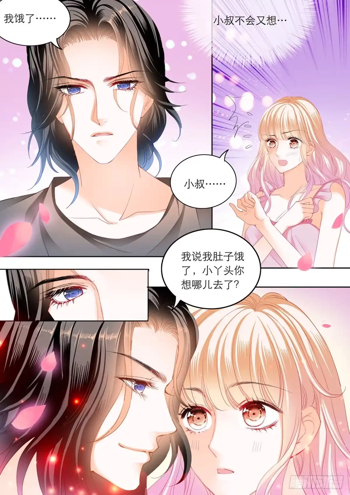 《霸道小叔，请轻撩！》难道要中招？ 第4页