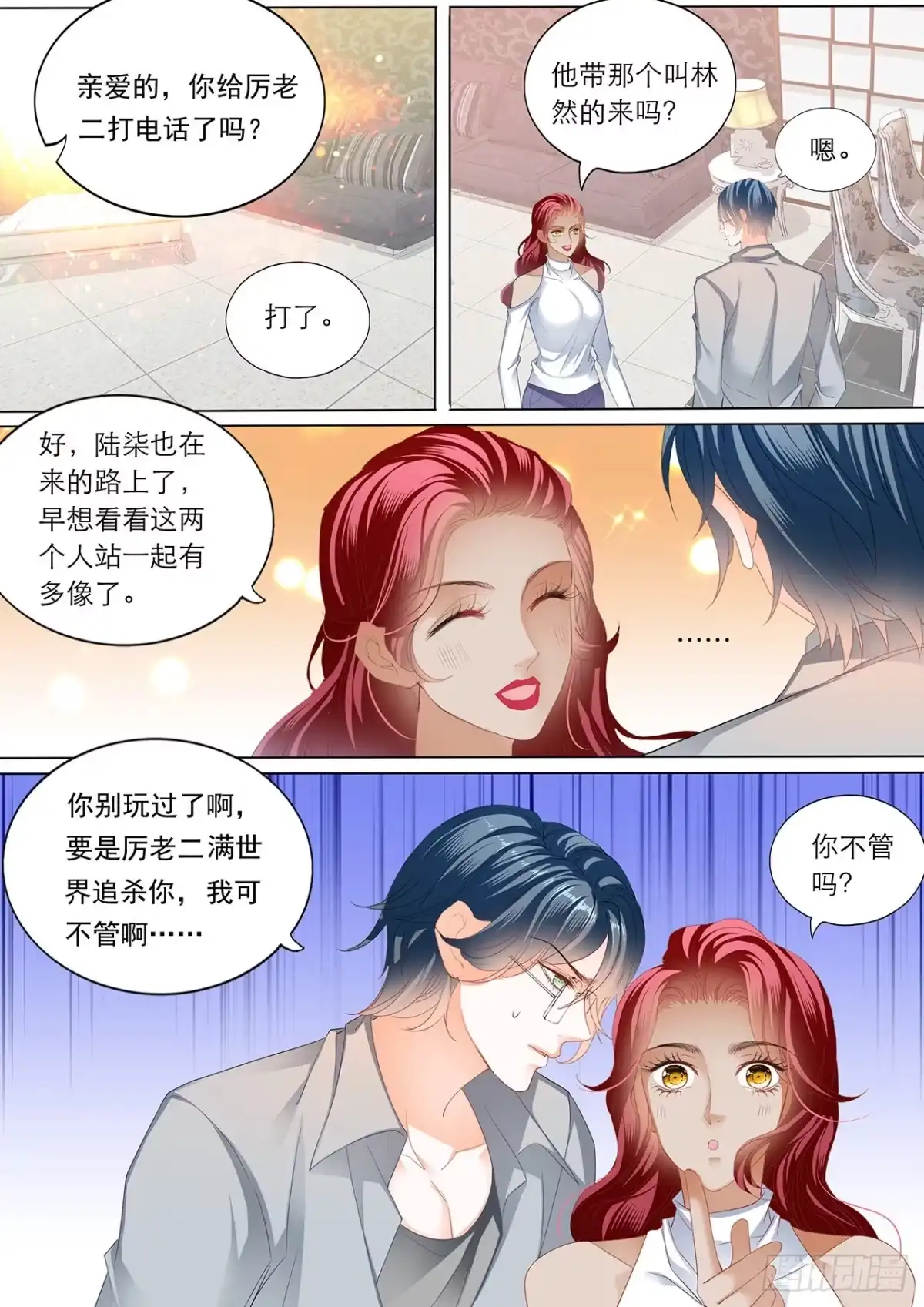 《霸道小叔，请轻撩！》大彤你可别玩过火 第4页