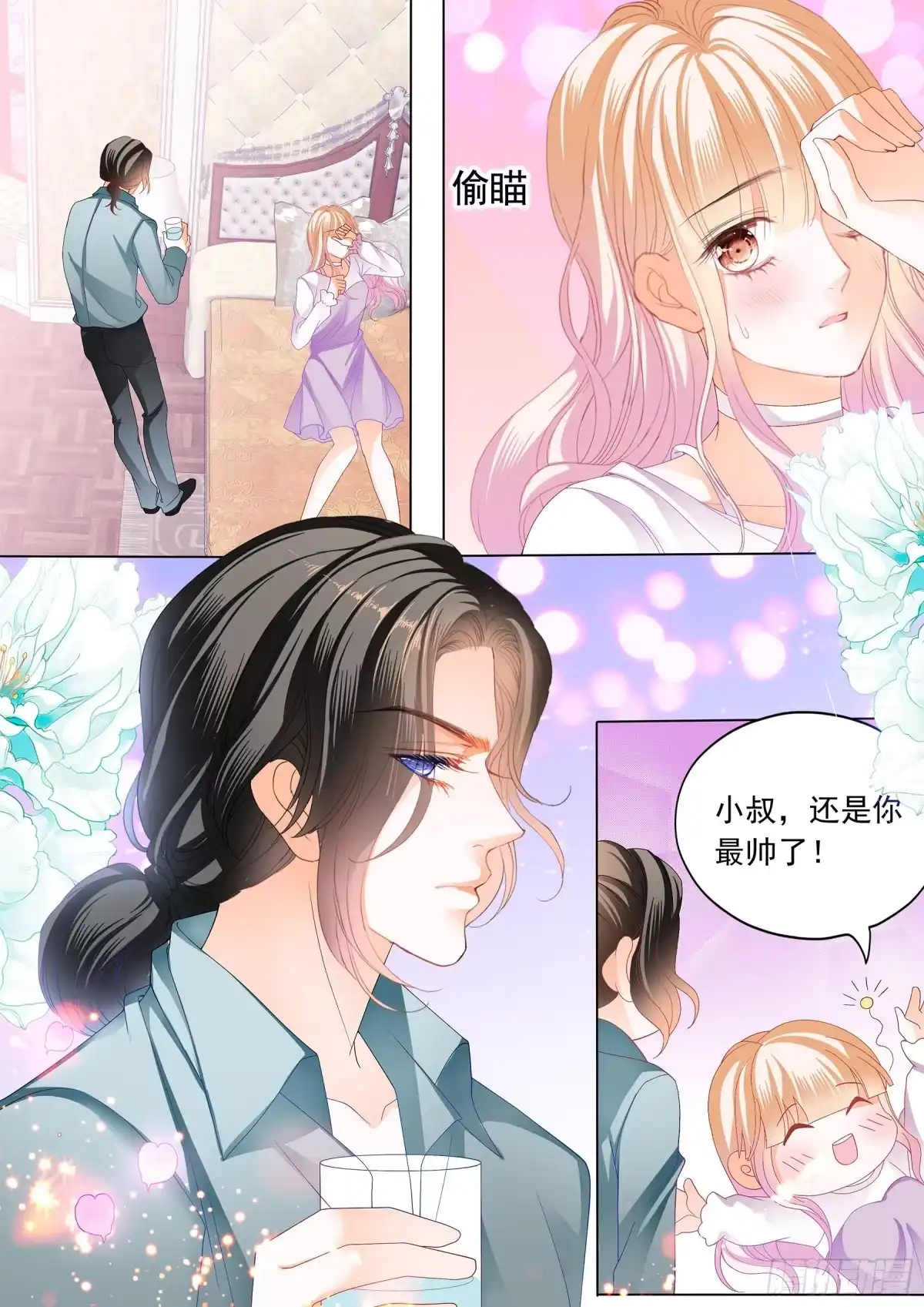 《霸道小叔，请轻撩！》要对你不客气哦 第4页