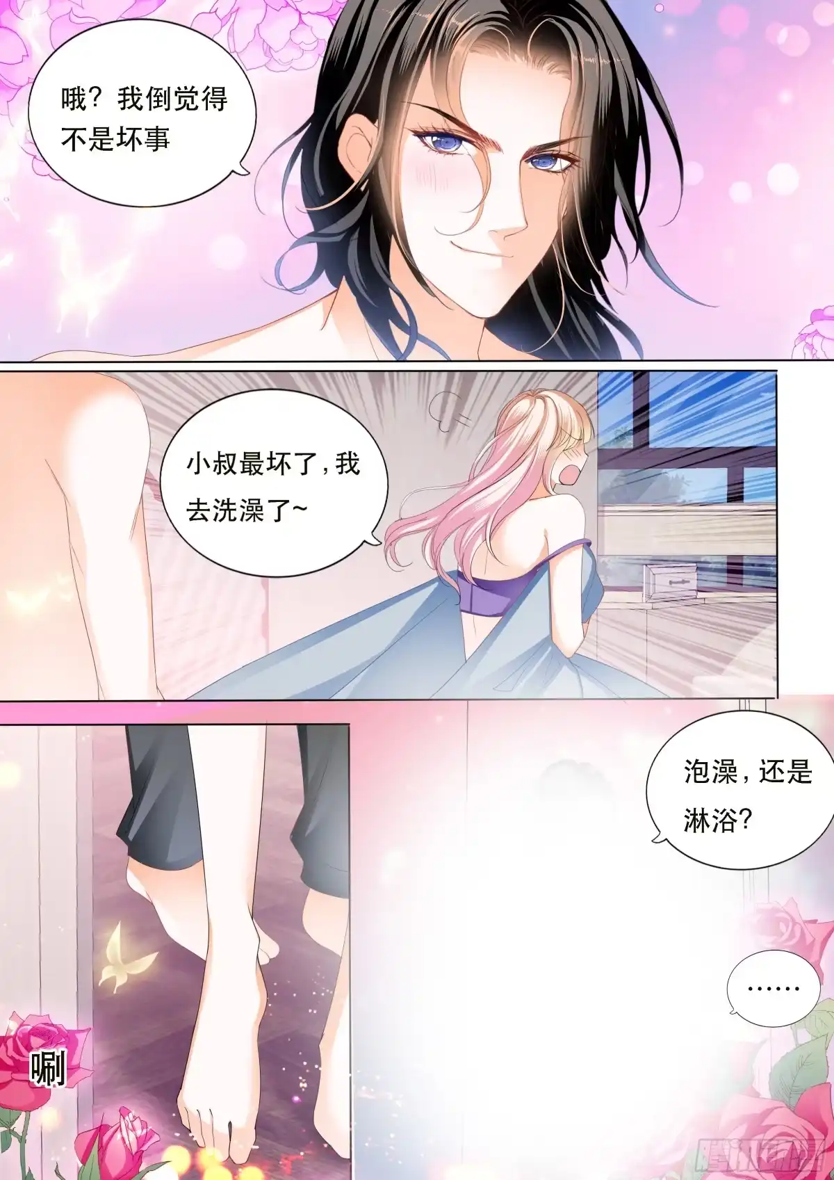 《霸道小叔，请轻撩！》狠狠地惩罚 第9页