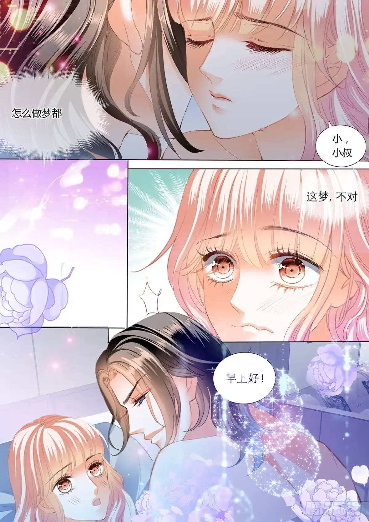 《霸道小叔，请轻撩！》喂不饱 第10页