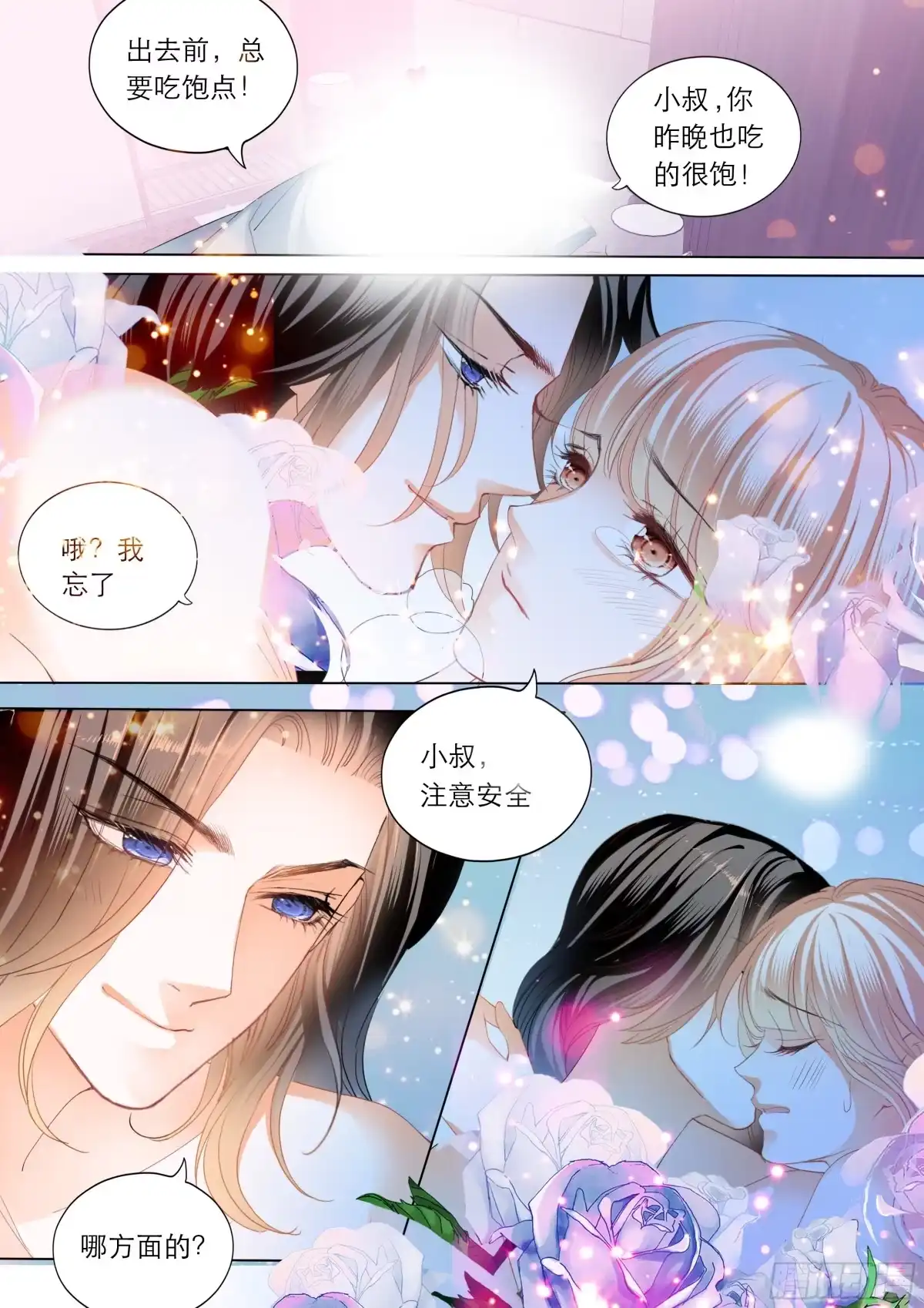 《霸道小叔，请轻撩！》喂不饱 第12页