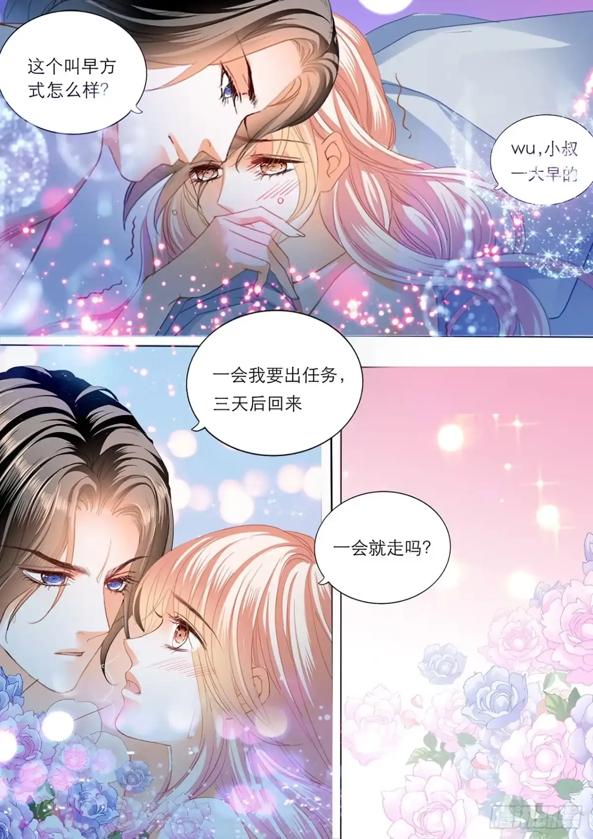 《霸道小叔，请轻撩！》喂不饱 第11页