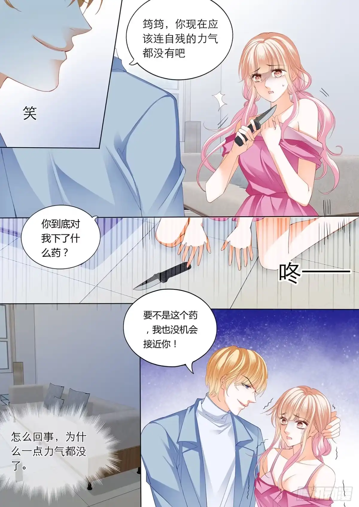 《霸道小叔，请轻撩！》小叔，快来救我 第4页