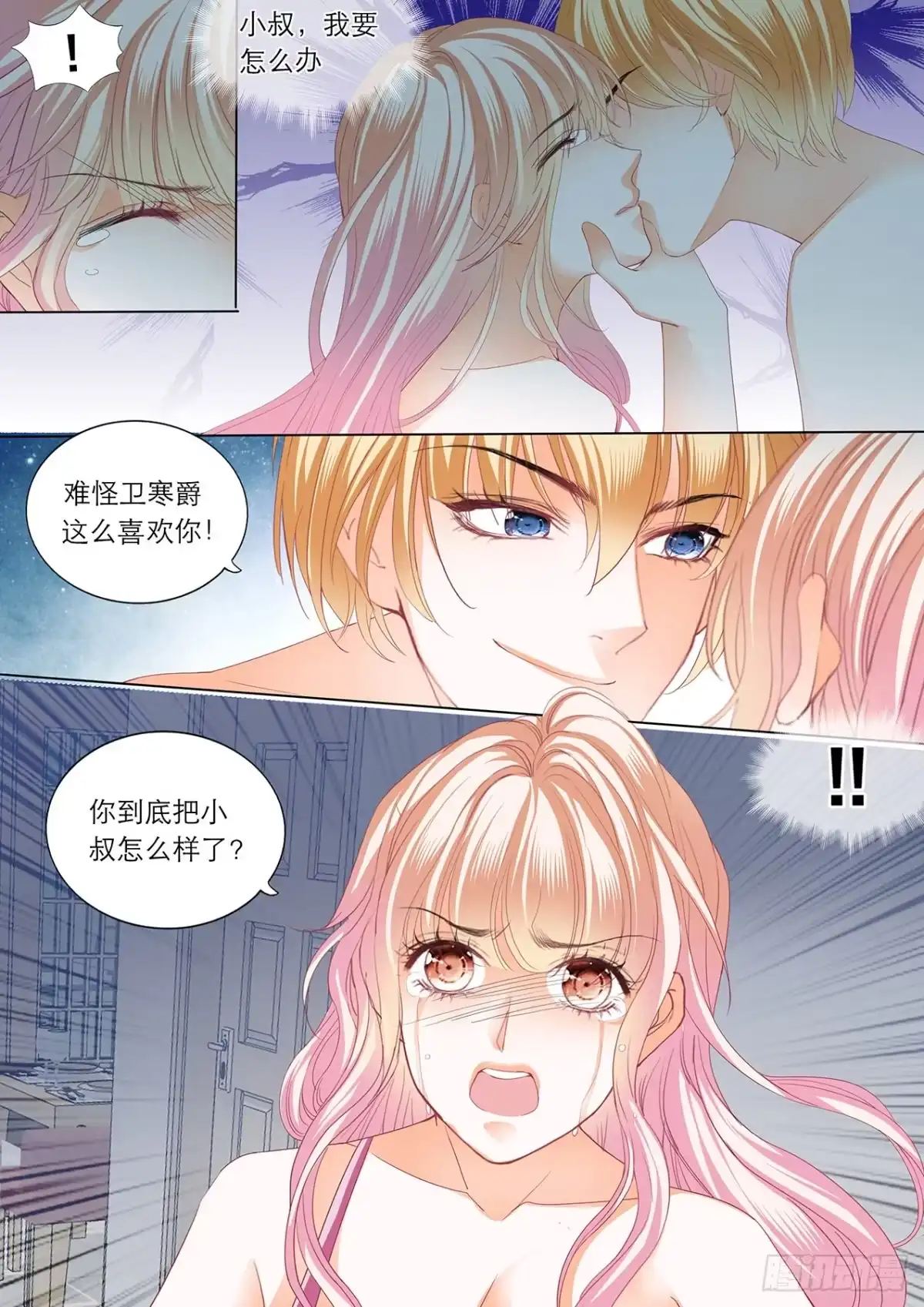 《霸道小叔，请轻撩！》小叔，快来救我 第11页