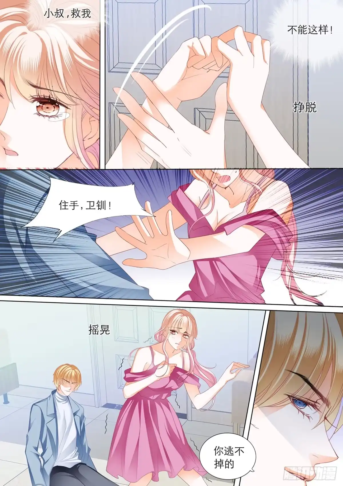 《霸道小叔，请轻撩！》小叔，快来救我 第3页