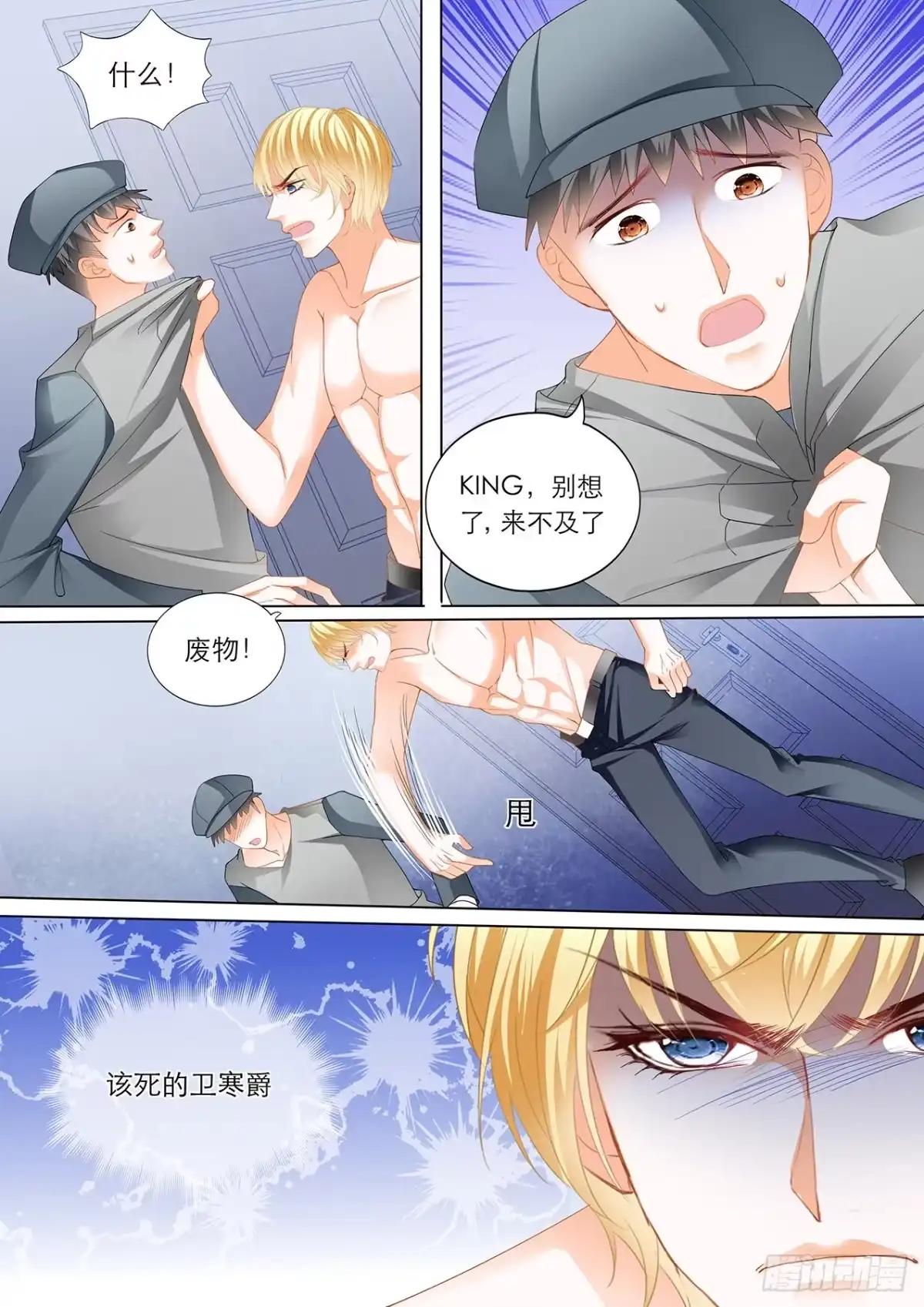《霸道小叔，请轻撩！》小叔赶来！ 第10页