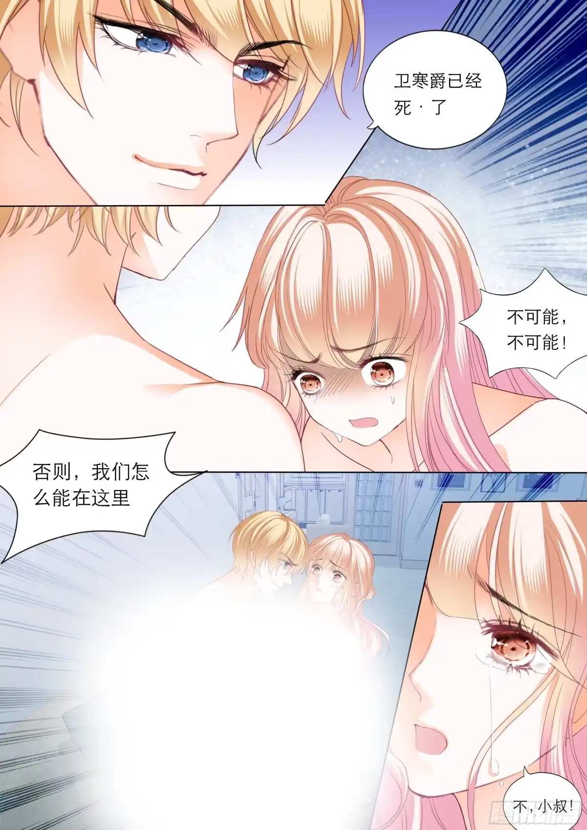 《霸道小叔，请轻撩！》小叔赶来！ 第3页