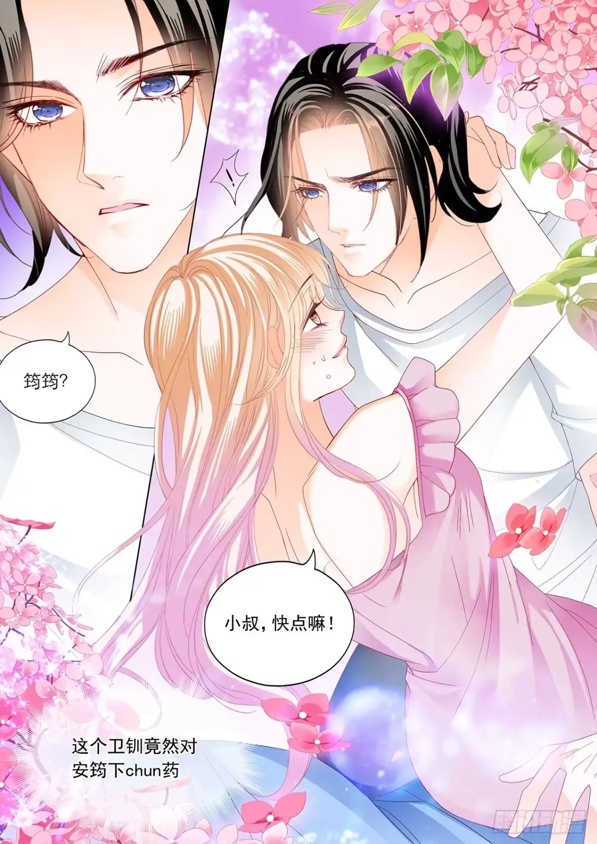 《霸道小叔，请轻撩！》帮你“消毒” 第13页