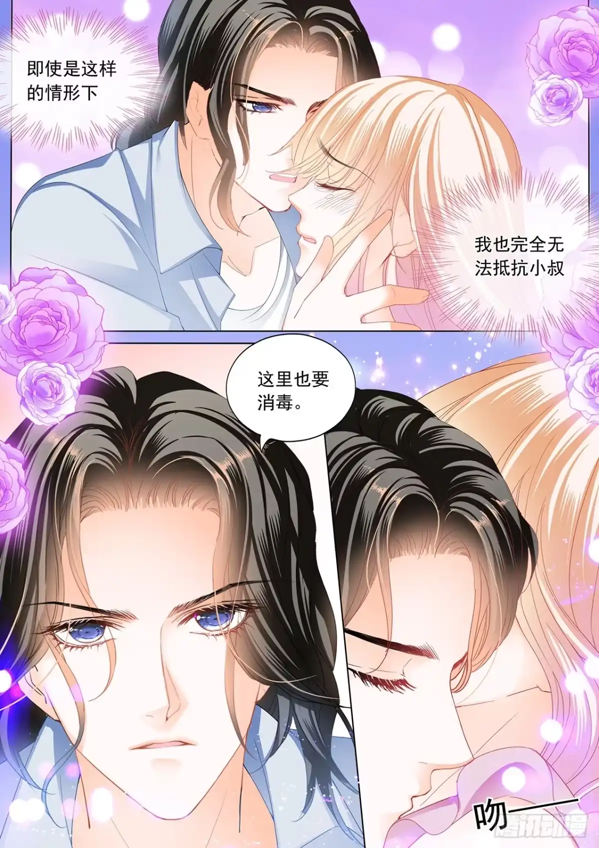 《霸道小叔，请轻撩！》帮你“消毒” 第7页