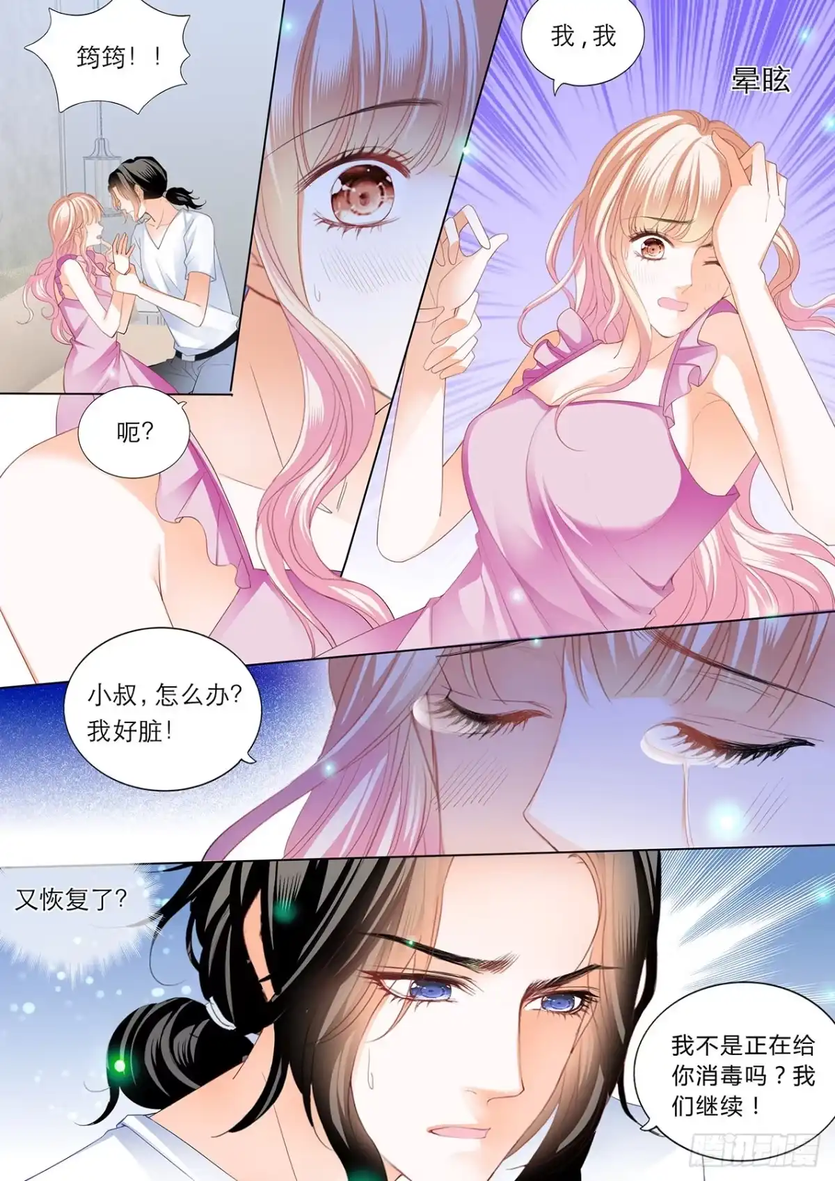 《霸道小叔，请轻撩！》继续“消毒” 第4页