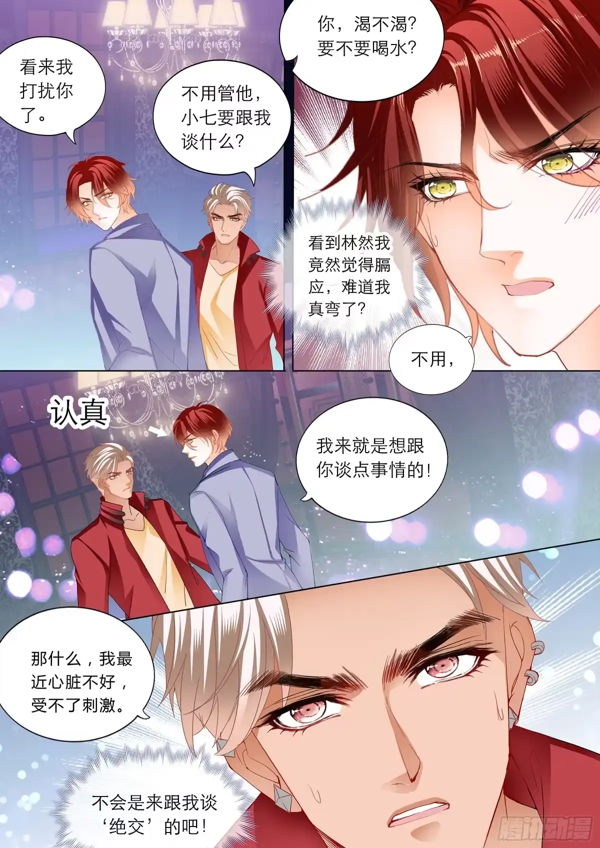 《霸道小叔，请轻撩！》陆柒的真心 第14页
