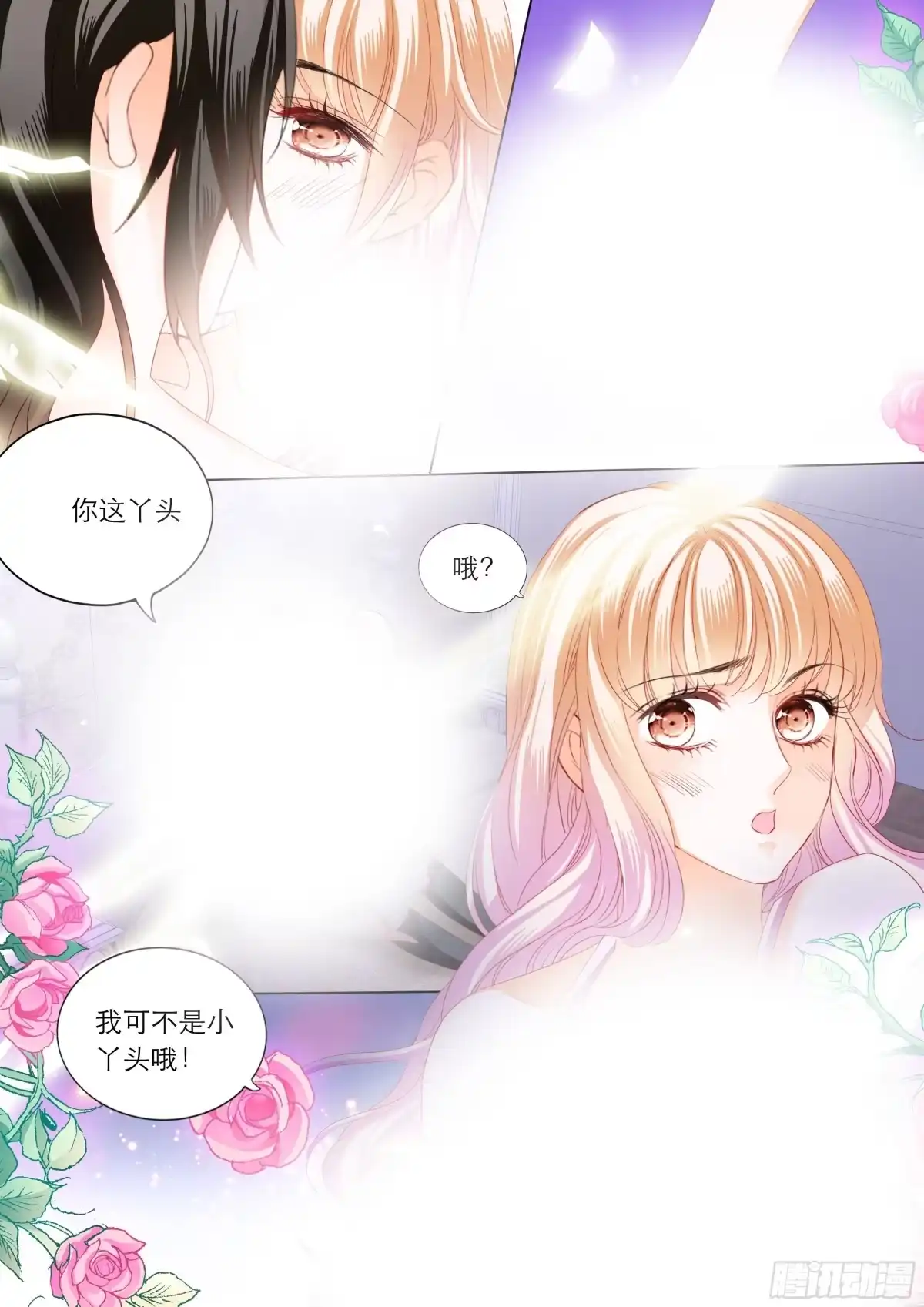 《霸道小叔，请轻撩！》性情大变 第14页