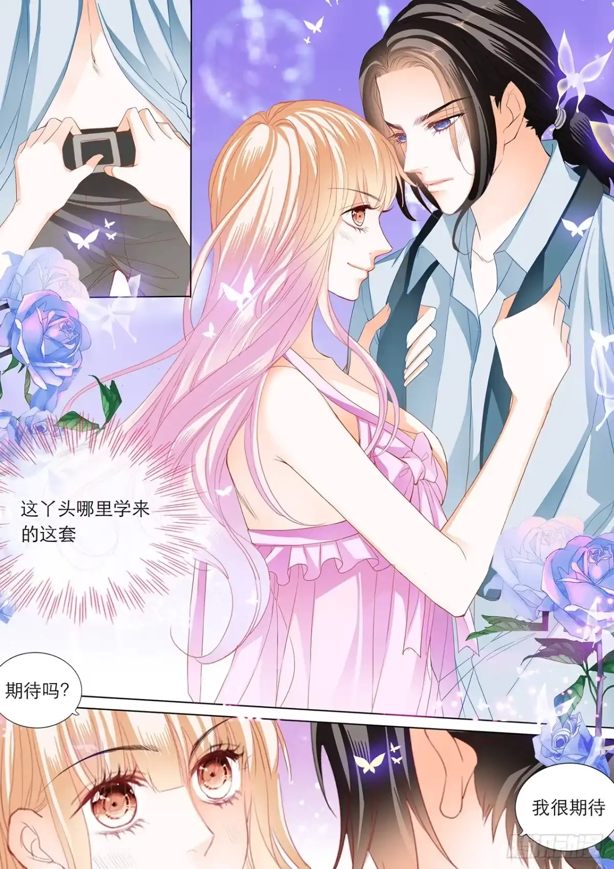 《霸道小叔，请轻撩！》性情大变 第4页