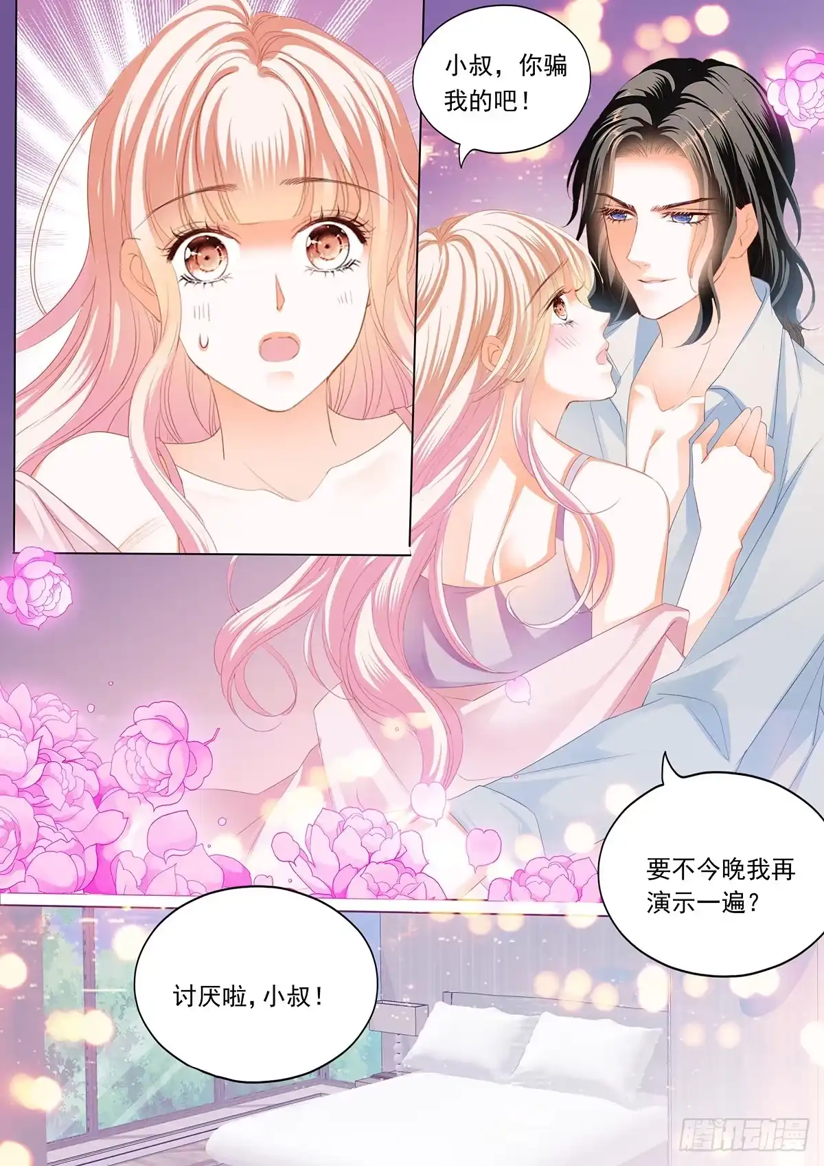 《霸道小叔，请轻撩！》先从接吻开始 第7页