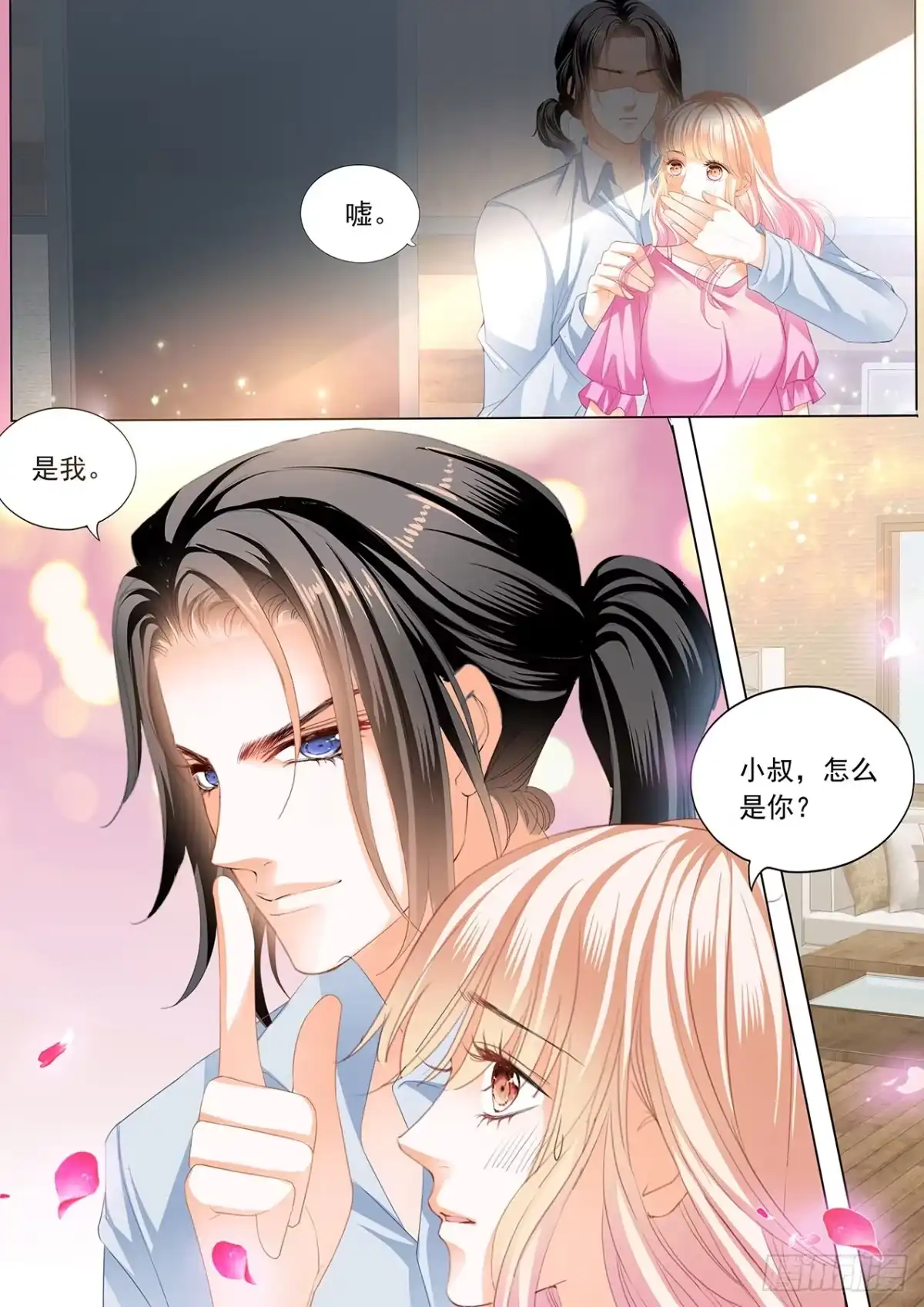 《霸道小叔，请轻撩！》青梅竹马的告白 第12页