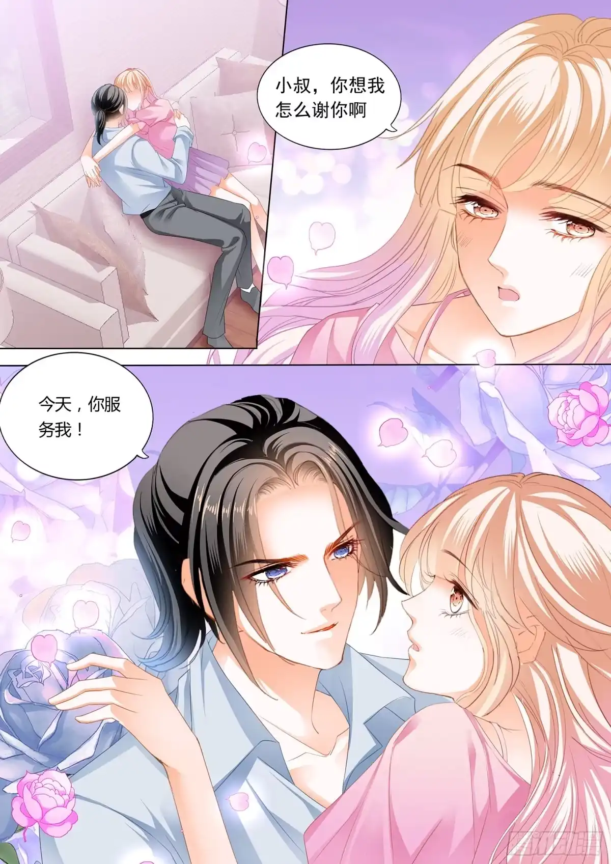 《霸道小叔，请轻撩！》来把我喂饱 第5页
